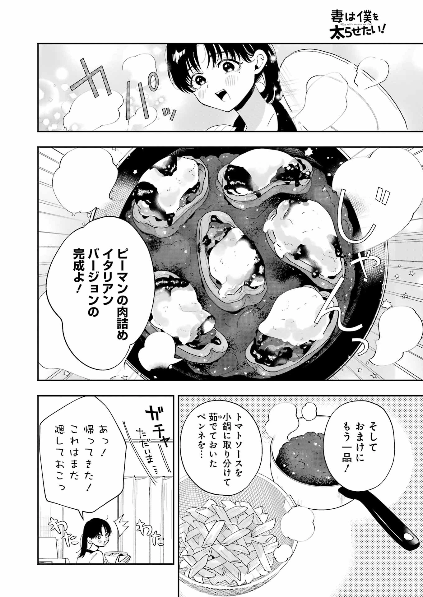 妻は僕を太らせたい！ 第9話 - 18
