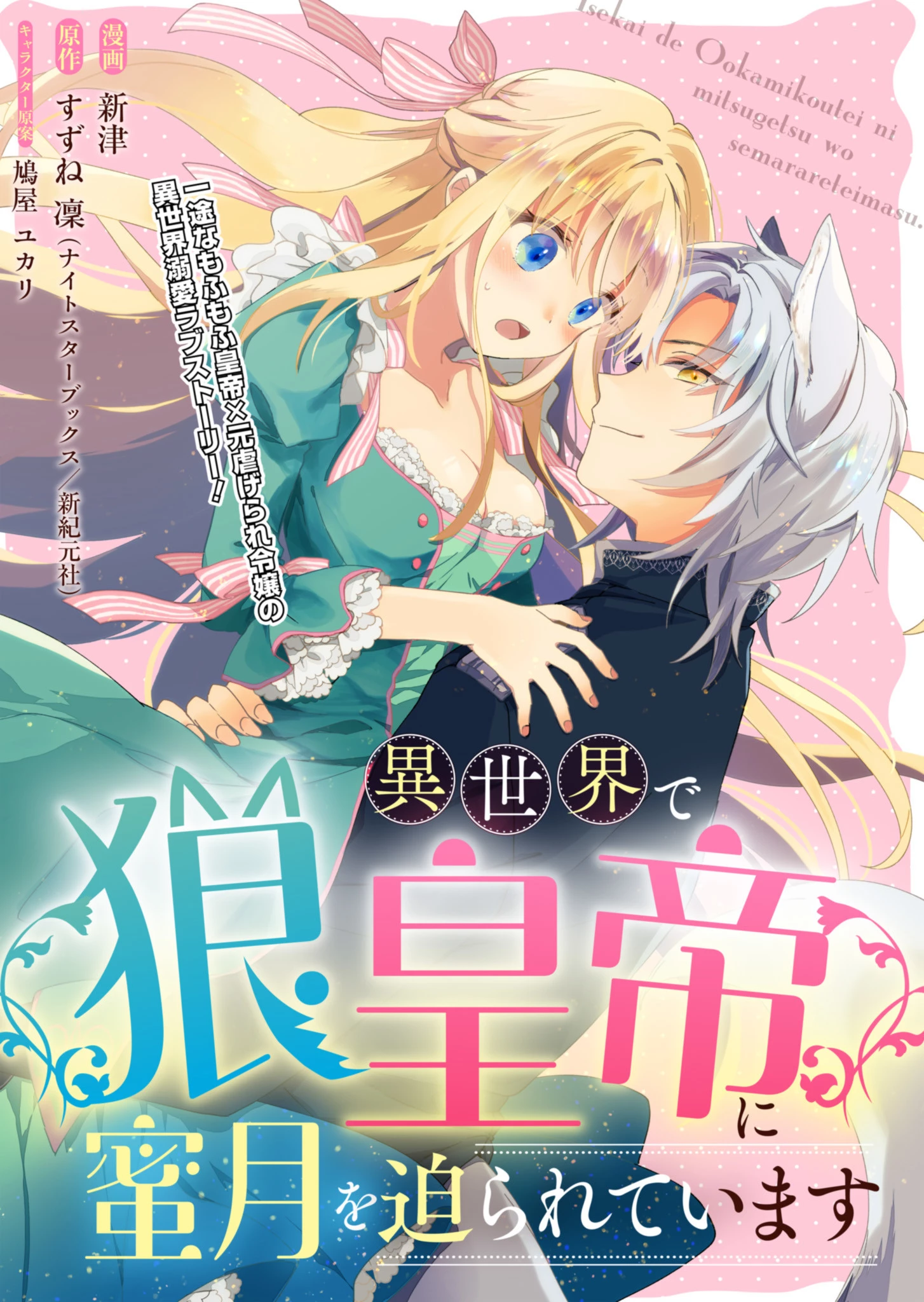 異世界で狼皇帝に蜜月を迫られています 第1話 - 1