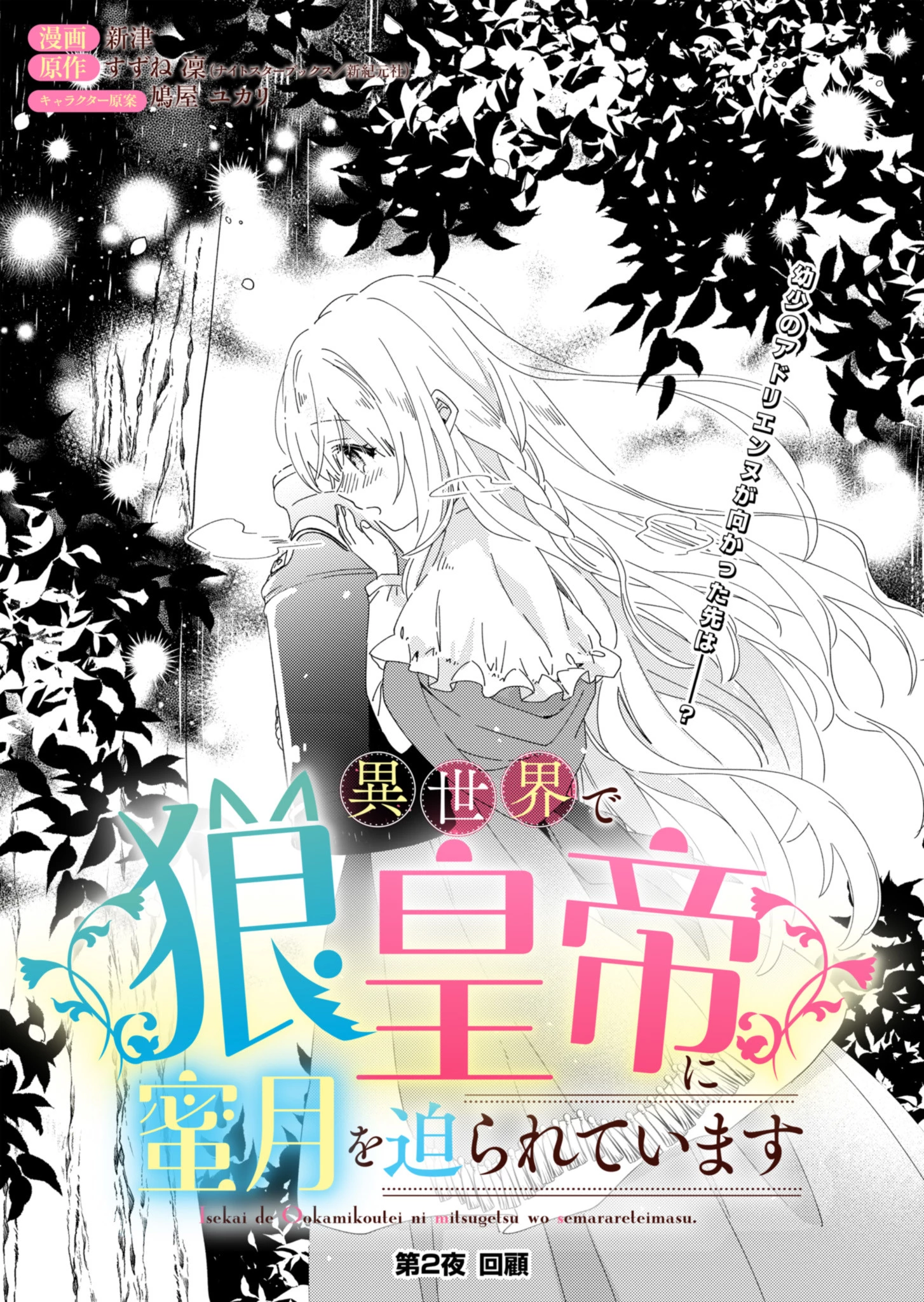 異世界で狼皇帝に蜜月を迫られています 第2話 - 2