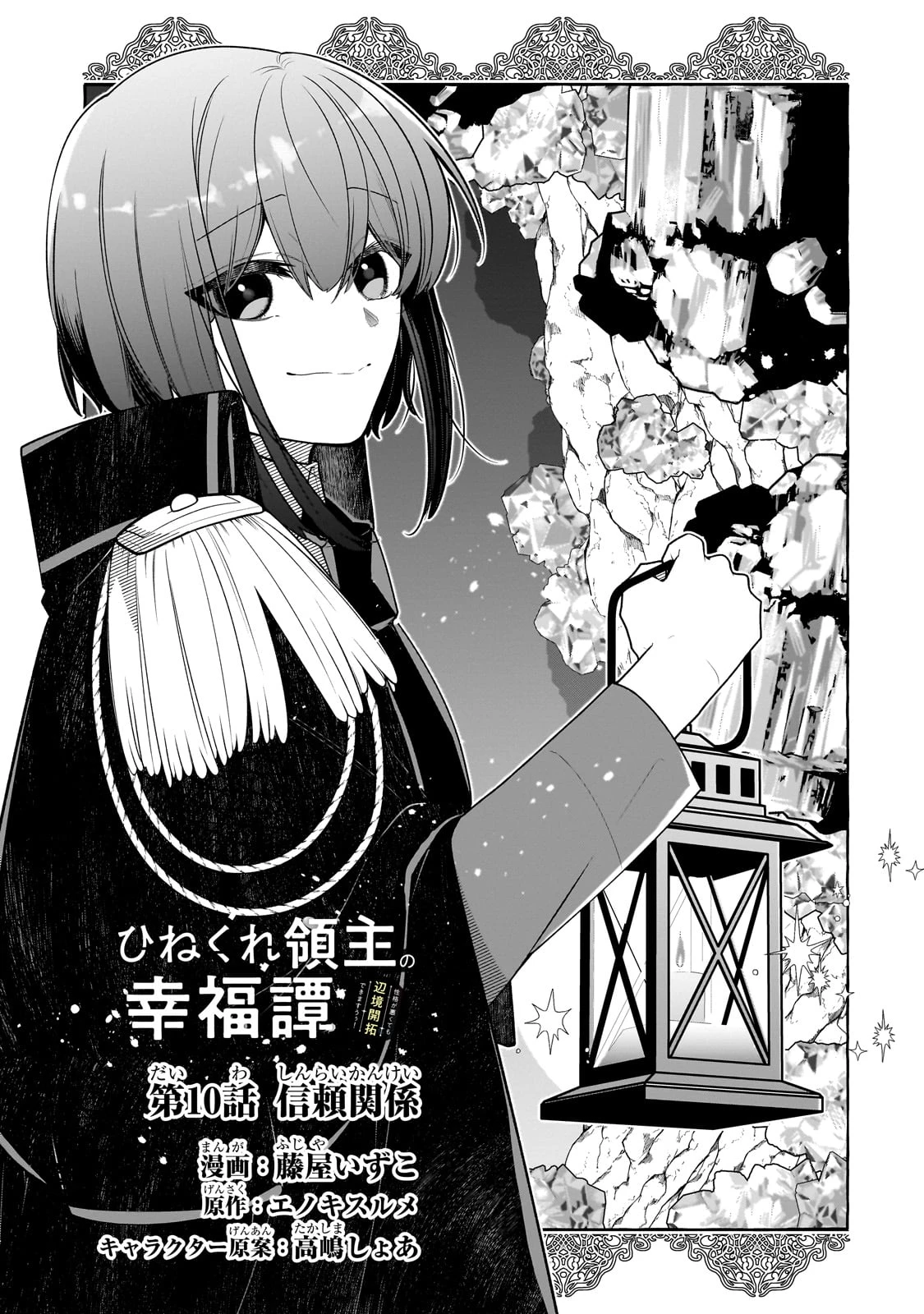 ひねくれ領主の幸福譚　性格が悪くても辺境開拓できますうぅ！ 第10話 - 7
