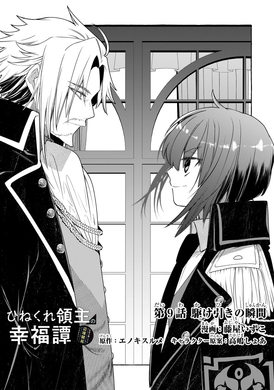 ひねくれ領主の幸福譚　性格が悪くても辺境開拓できますうぅ！ 第9話 - 7