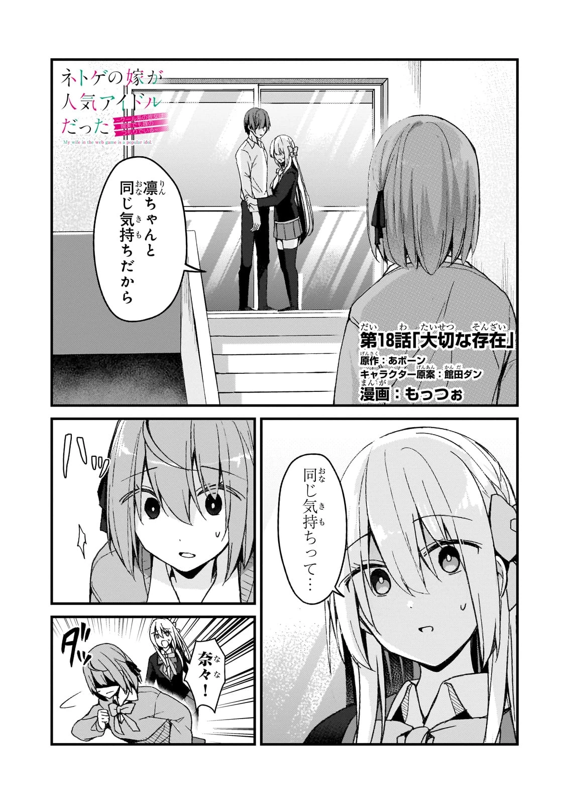 ネトゲの嫁が人気アイドルだった　～クール系の彼女は現実でも嫁のつもりでいる～ 第18話 - 1