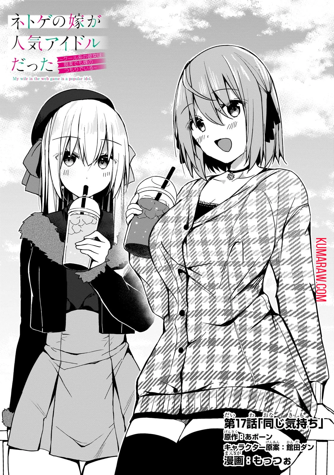 ネトゲの嫁が人気アイドルだった　～クール系の彼女は現実でも嫁のつもりでいる～ 第17話 - 1