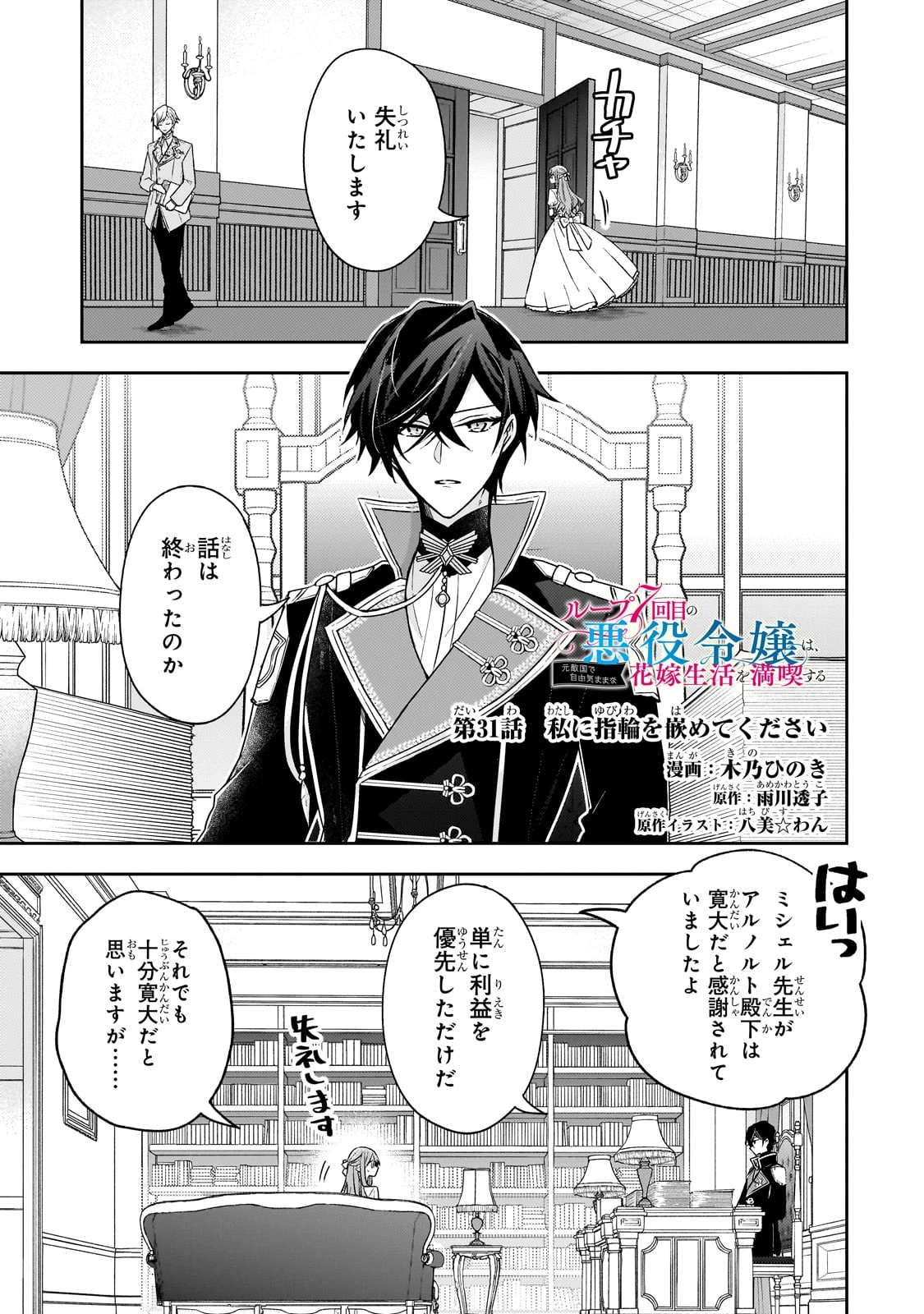 ループ7回目の悪役令嬢は、元敵国で自由気ままな花嫁生活を満喫する 第31話 - 1