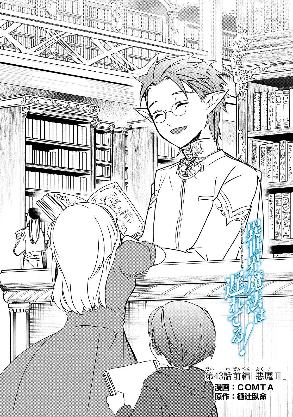 異世界魔法は遅れてる! 第43話 - 1