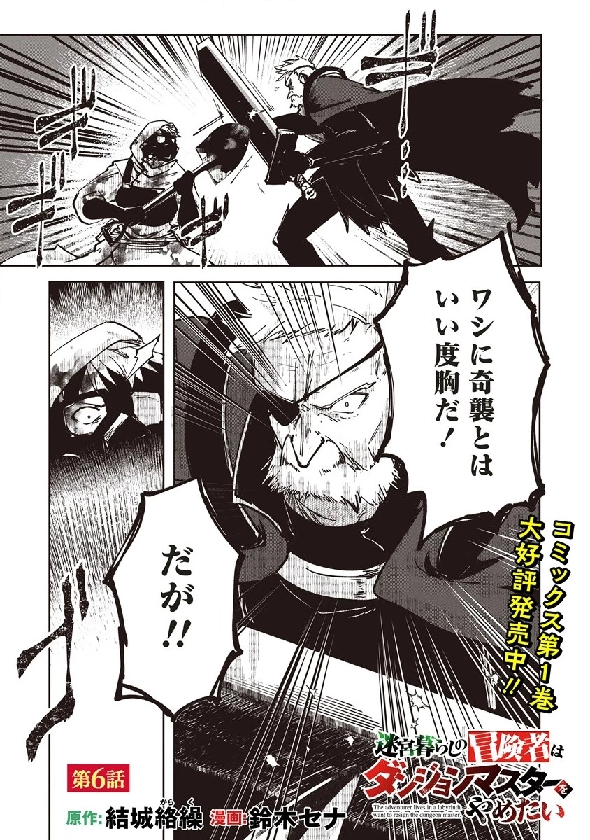 迷宮暮らしの冒険者はダンジョンマスターをやめたい 第6話 - 1