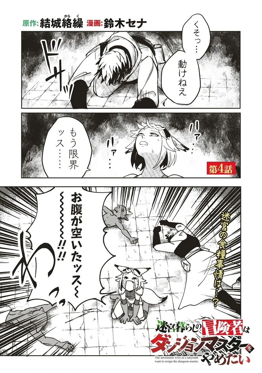 迷宮暮らしの冒険者はダンジョンマスターをやめたい 第4話 - 1