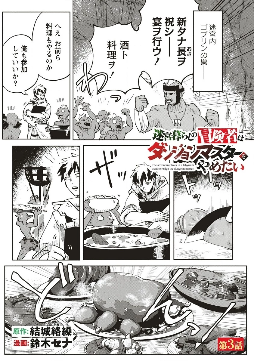 迷宮暮らしの冒険者はダンジョンマスターをやめたい 第3話 - 1