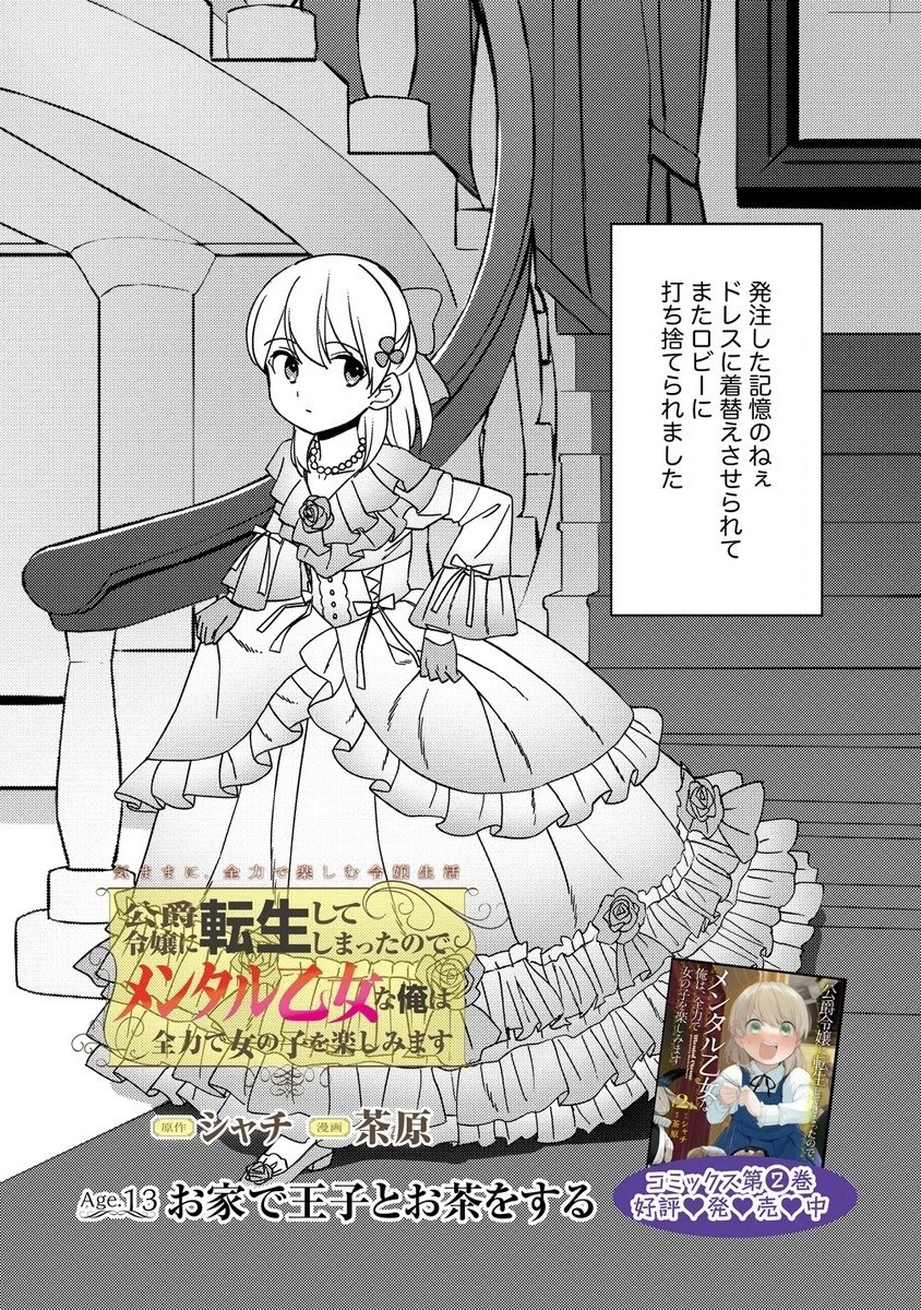 公爵令嬢に転生してしまったので、メンタル乙女な俺は、全力で女の子を楽しみます 第13話 - 2