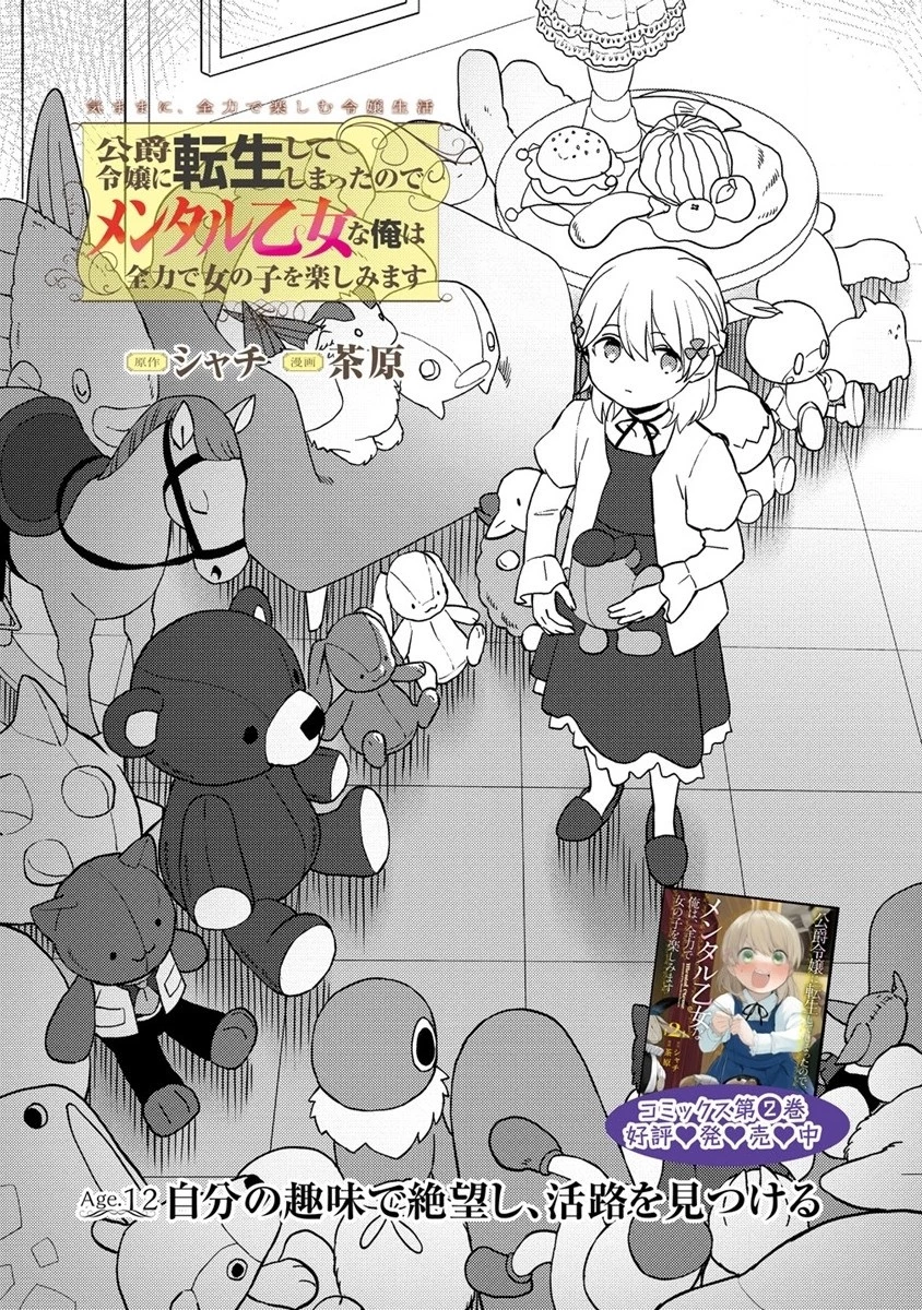 公爵令嬢に転生してしまったので、メンタル乙女な俺は、全力で女の子を楽しみます 第12話 - 2