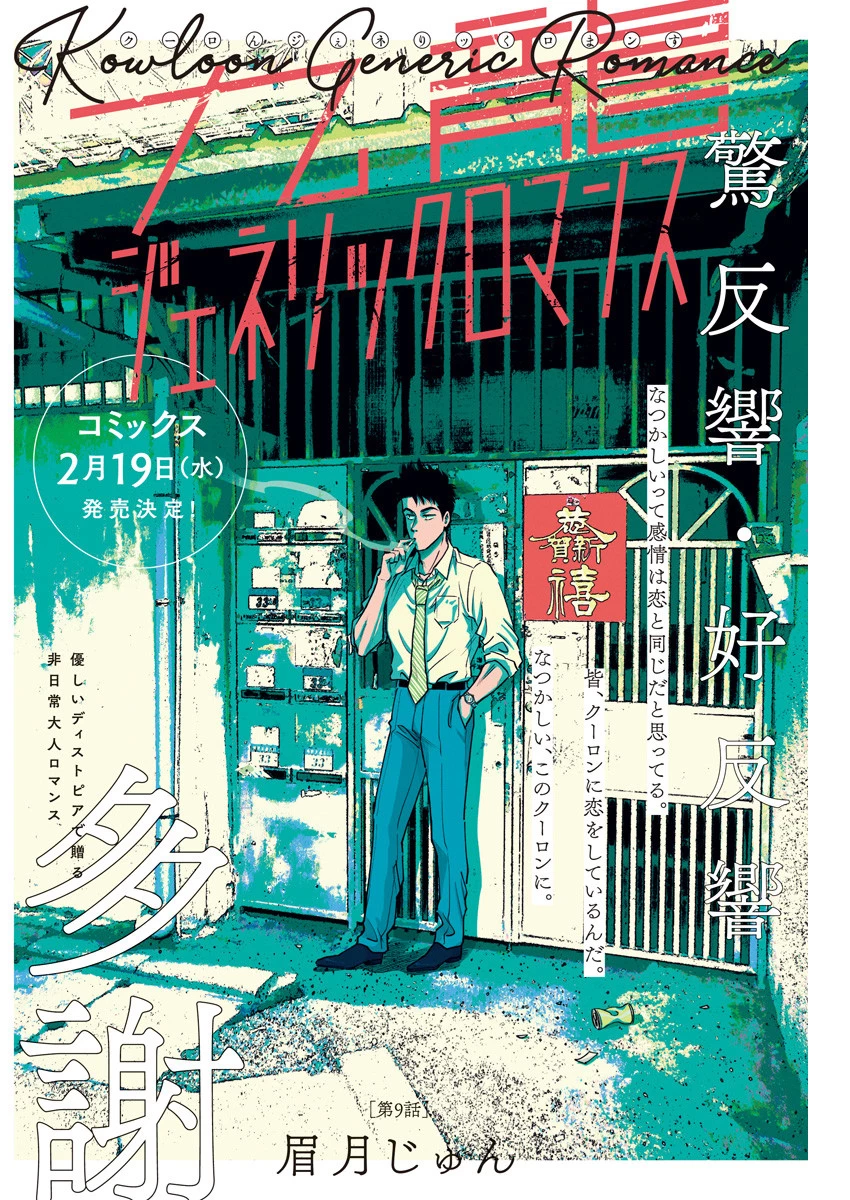 クーロんジぇネりッくロまンす 第9話 - 1