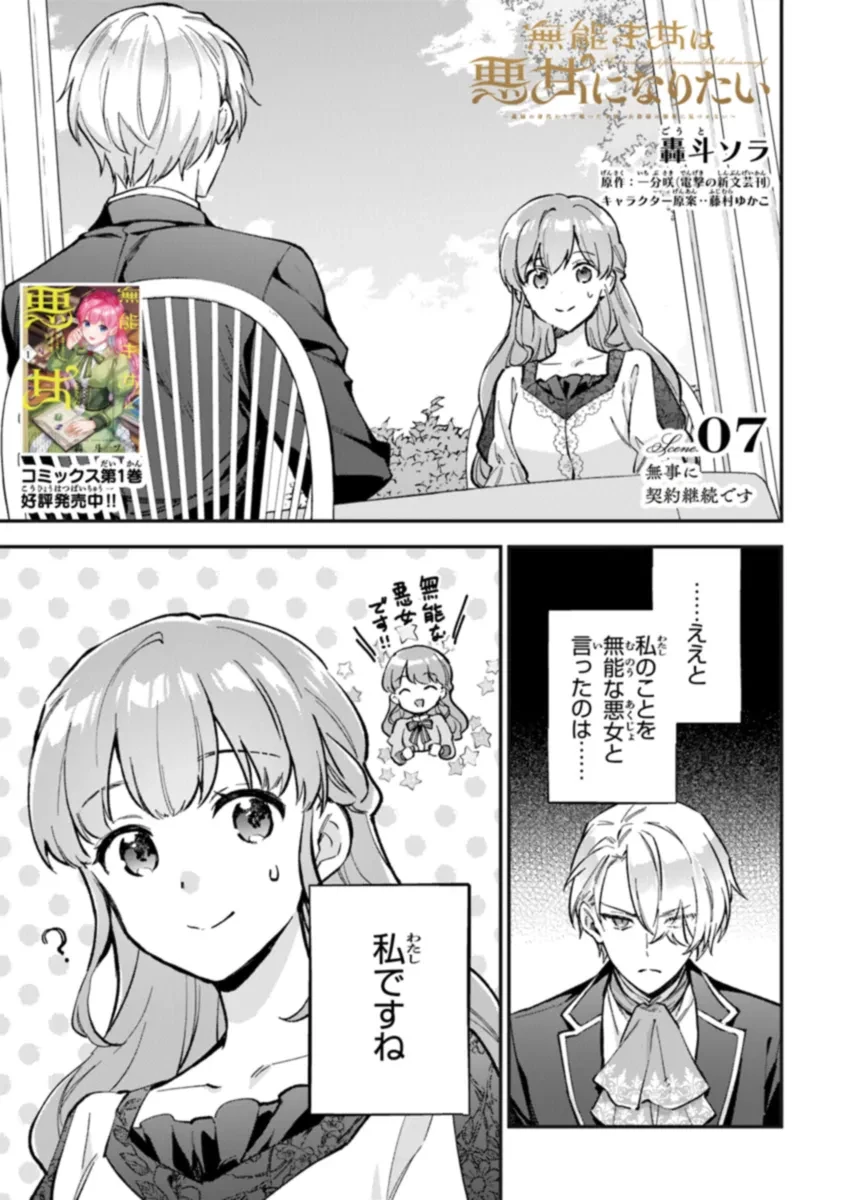 無能才女は悪女になりたい ～義妹の身代わりで嫁いだ令嬢、公爵様の溺愛に気づかない～ 第7話 - 1