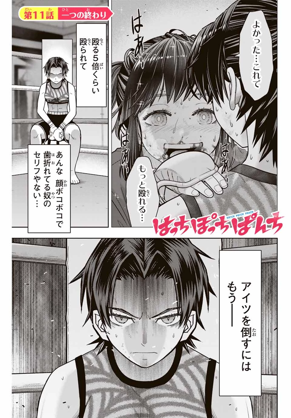 はっちぽっちぱんち 第11話 - 1