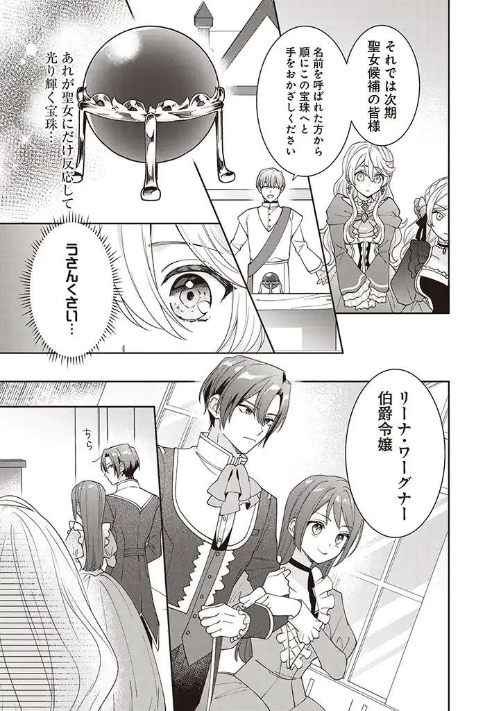 殿下、あなたが捨てた女が本物の聖女です 第1話 - 13