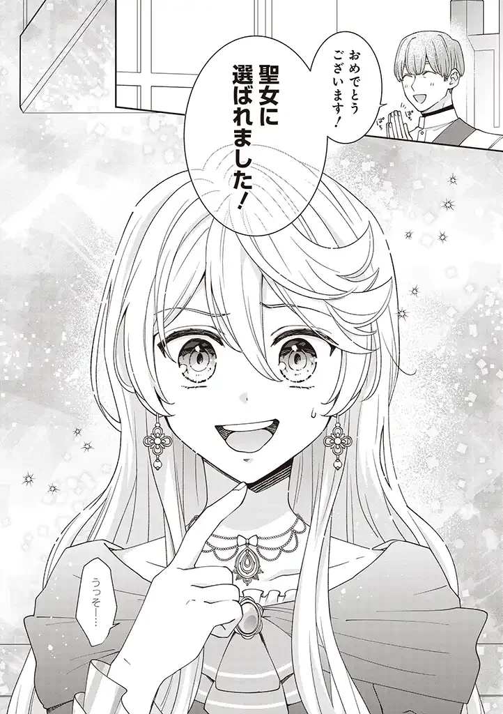 殿下、あなたが捨てた女が本物の聖女です 第1話 - 24