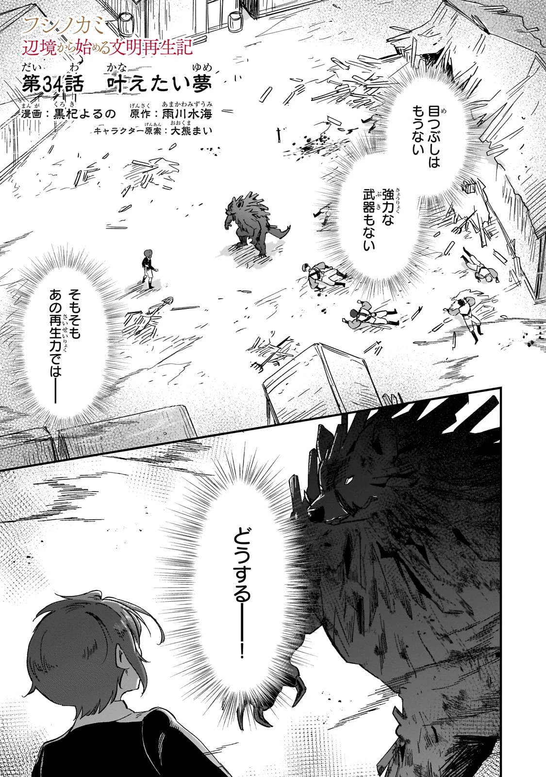 フシノカミ～辺境から始める文明再生記～ 第34話 - 1