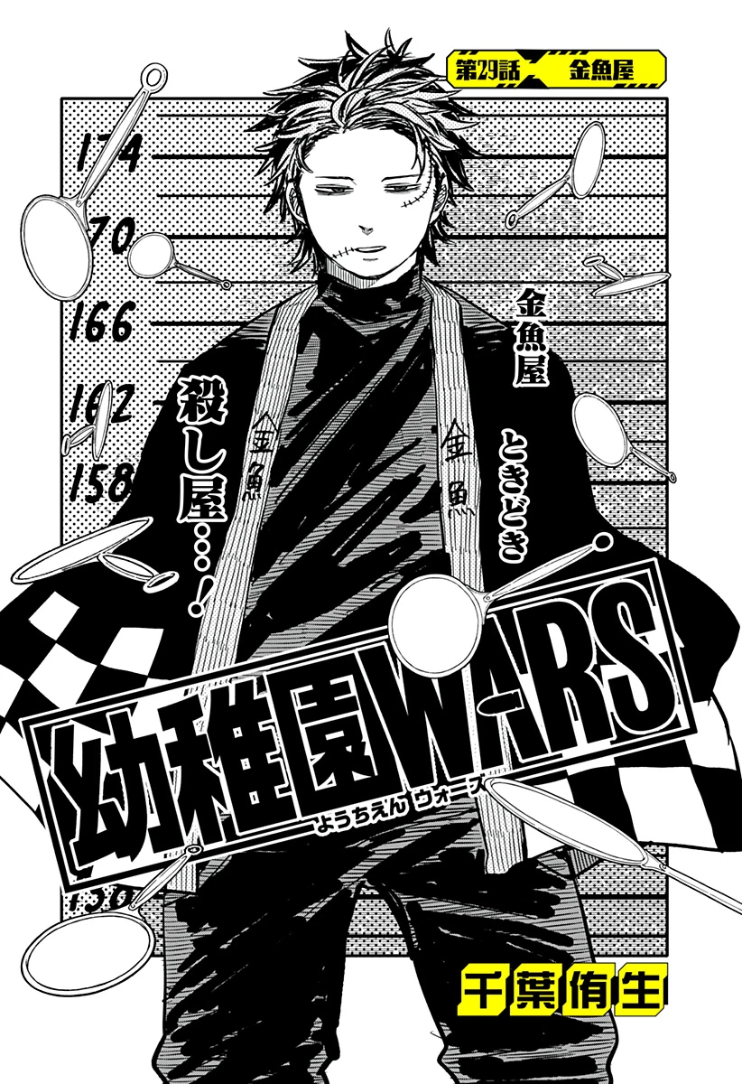 幼稚園WARS 第29話 - 3