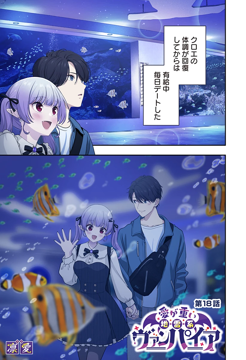 愛が重い地雷系ヴァンパイア 第18話 - 1