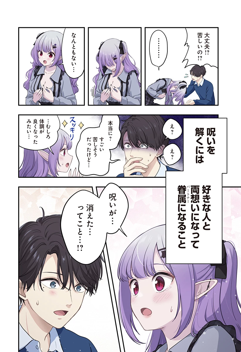 愛が重い地雷系ヴァンパイア 第18話 - 12