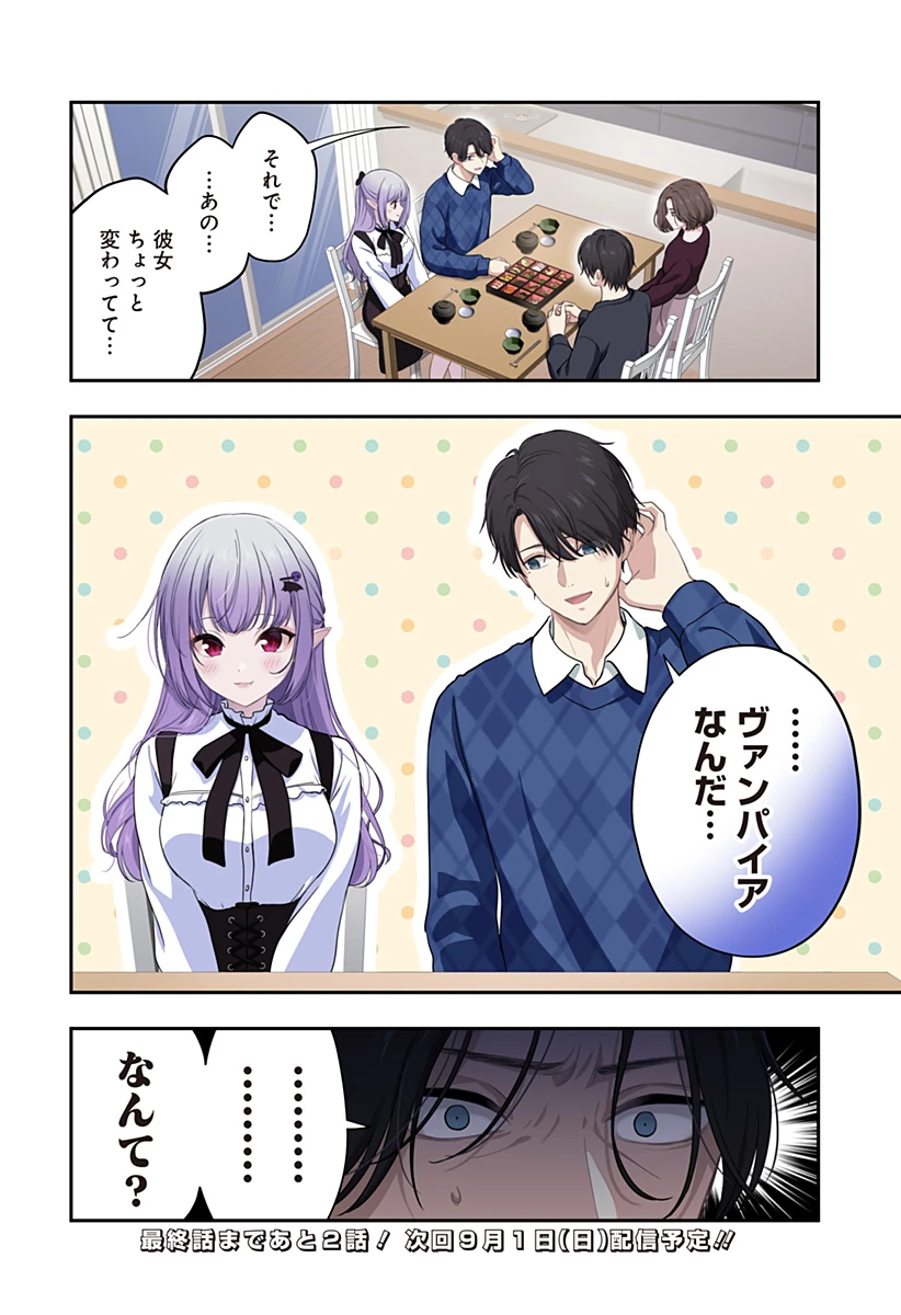 愛が重い地雷系ヴァンパイア 第18話 - 20