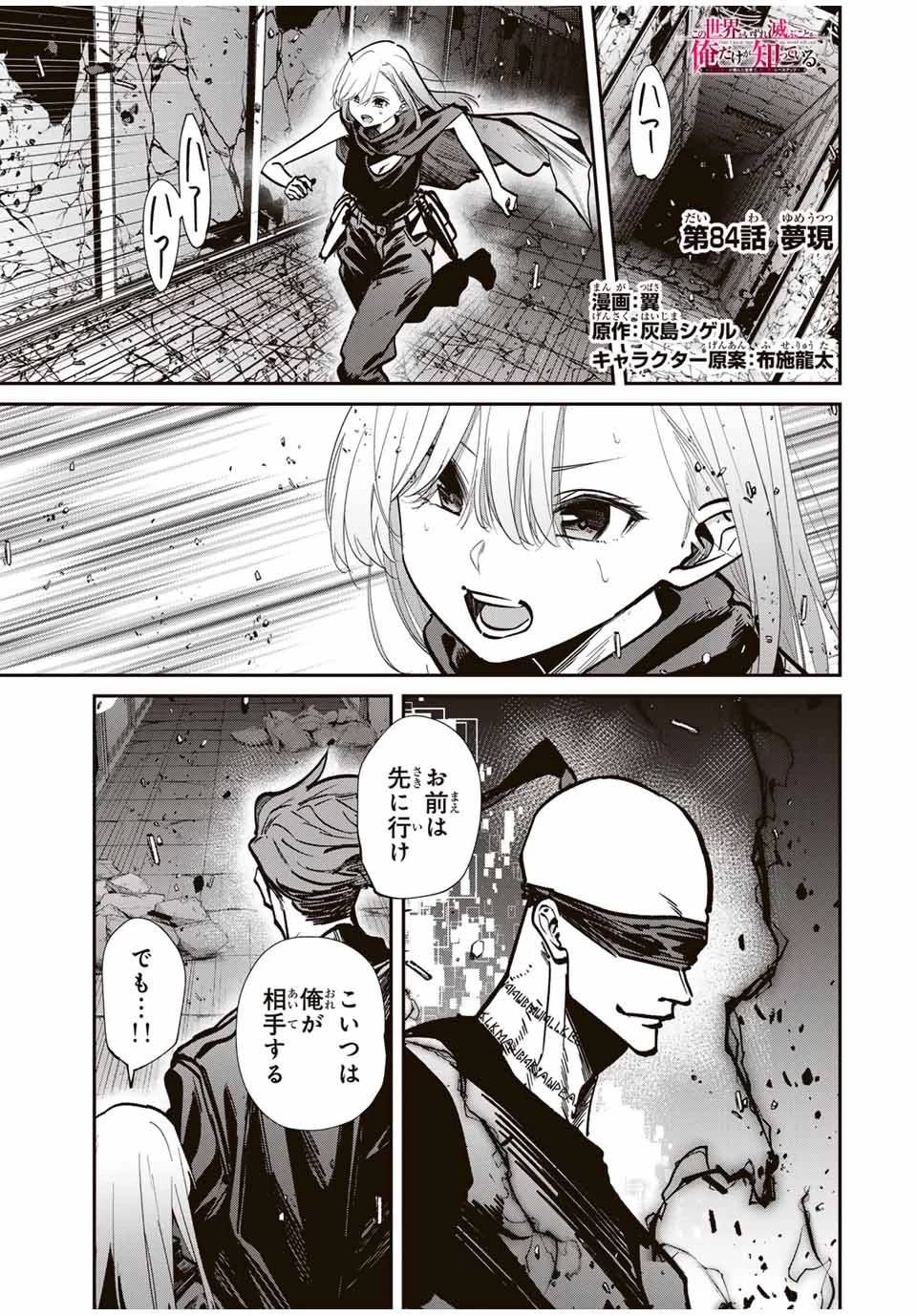 この世界がいずれ滅ぶことを、俺だけが知っている 〜モンスターが現れた世界で、死に戻りレベルアップ〜 第84話 - 1