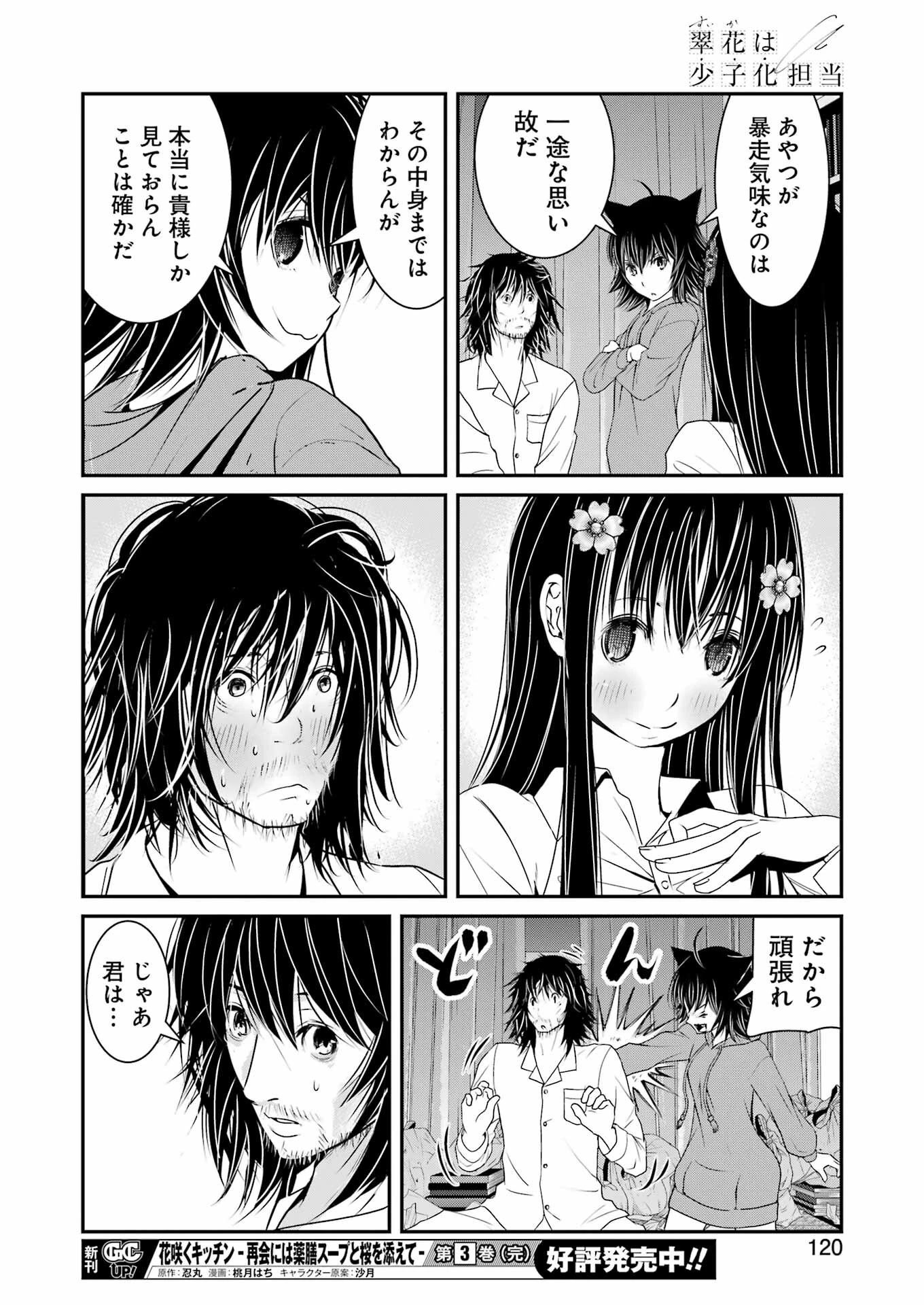 翠花は少子化担当 第8話 - 22