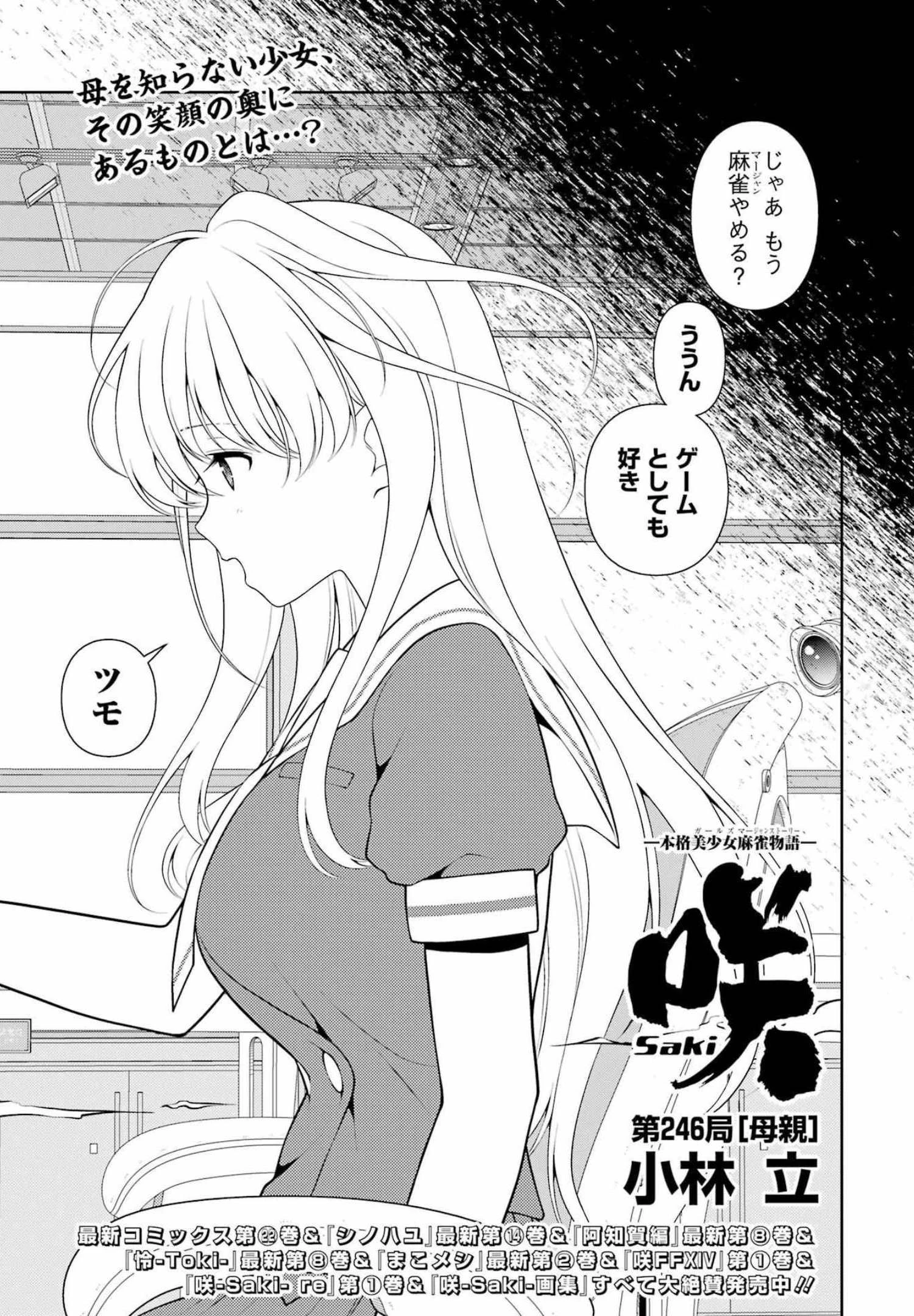 咲 -Saki- 第246話 - 1