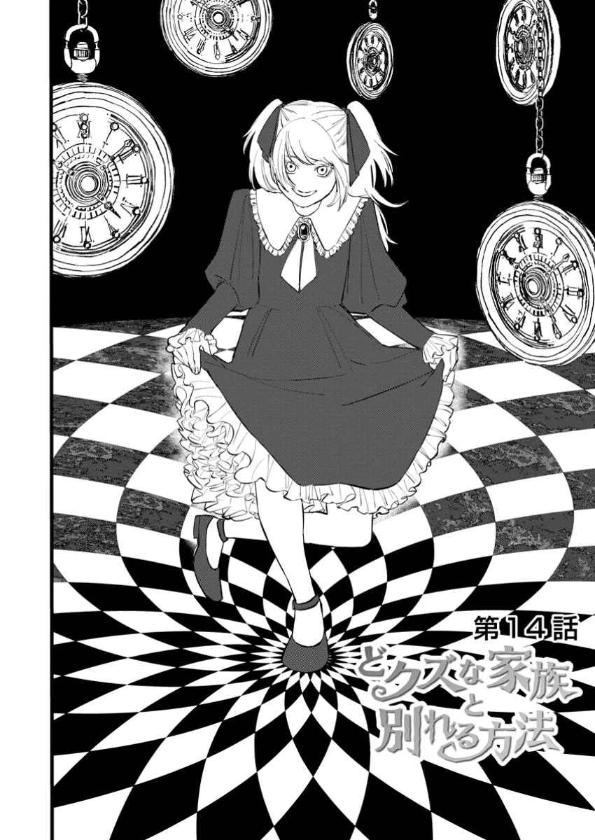 どクズな家族と別れる方法 天才の姉は実はダメ女。無能と言われた妹は救国の魔導士だった 第14話 - 2