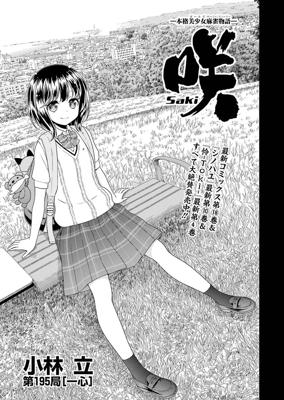 咲 -Saki- 第195話 - 1