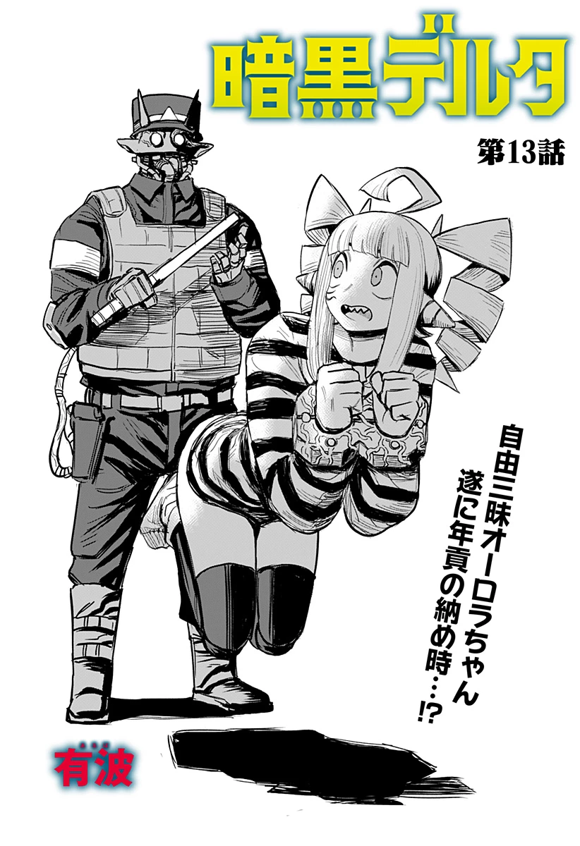 暗黒デルタ 第13話 - 1
