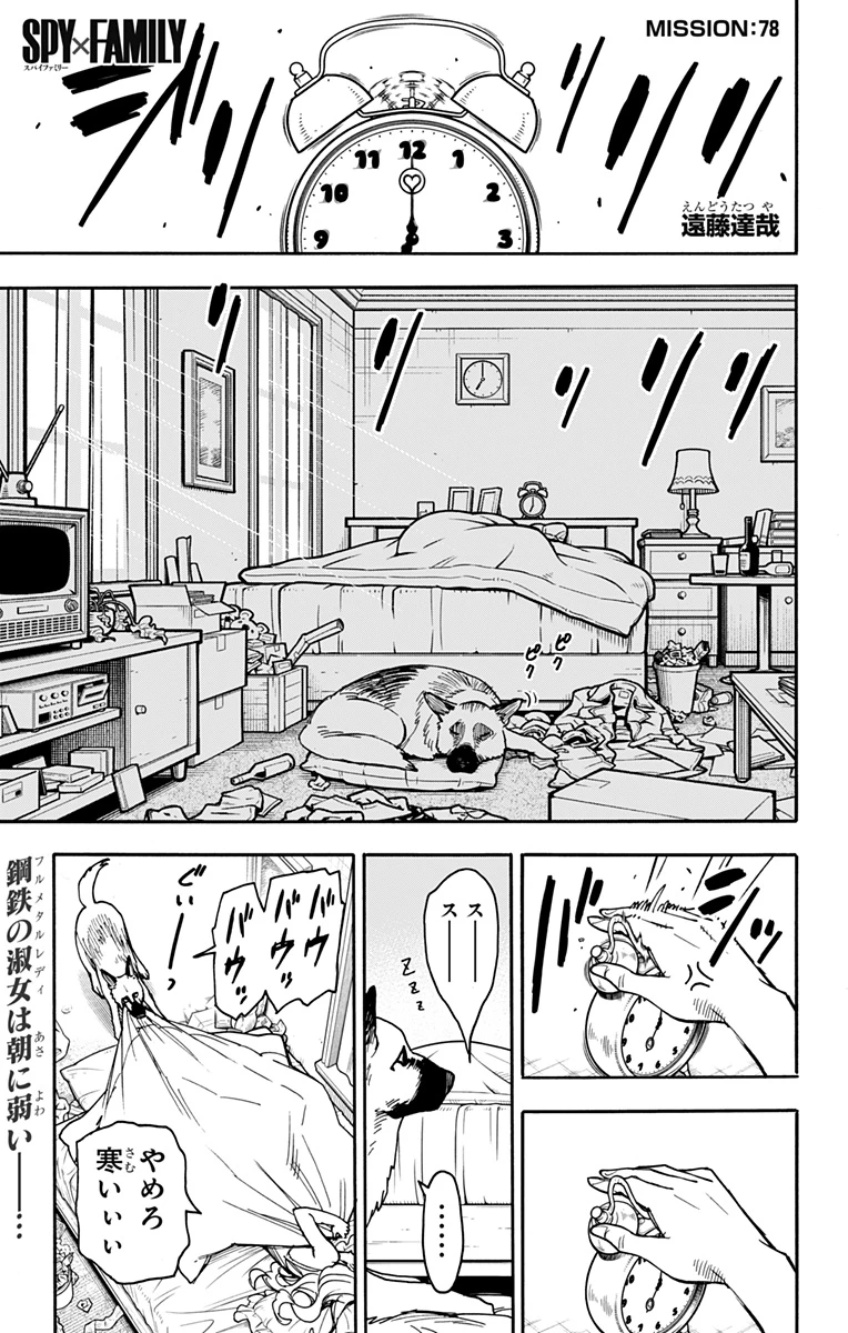 Spy X Family 第78話 - 1