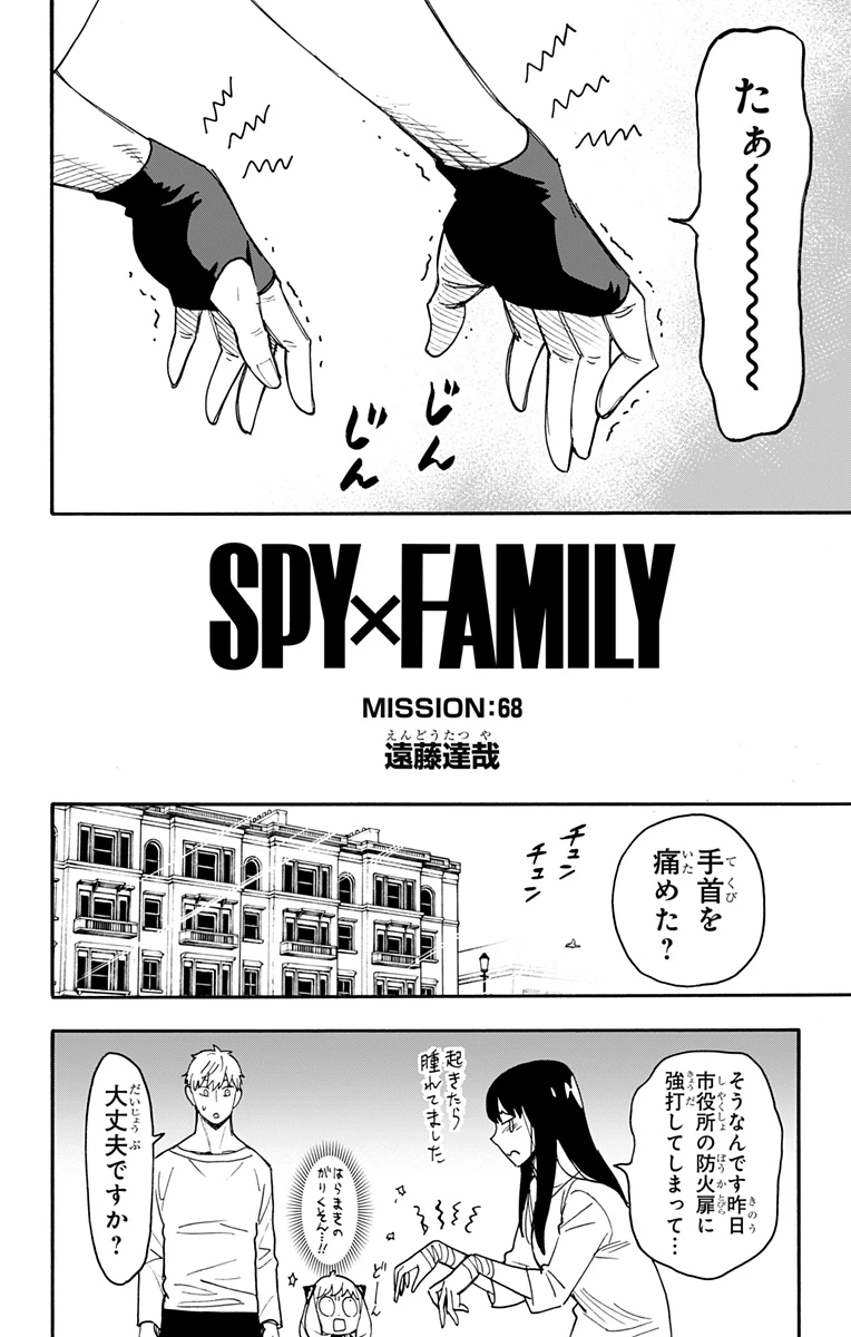 Spy X Family 第68話 - 2