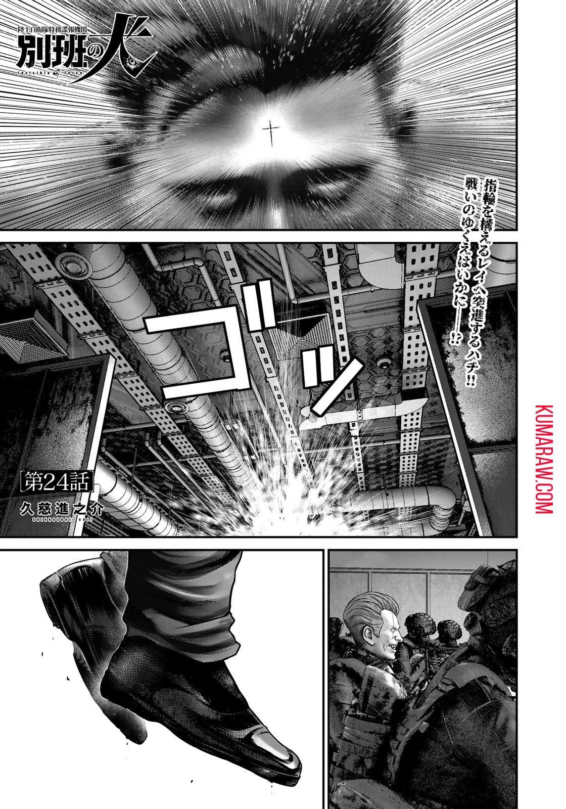 陸上自衛隊特務諜報機関別班の犬 第24話 - 1