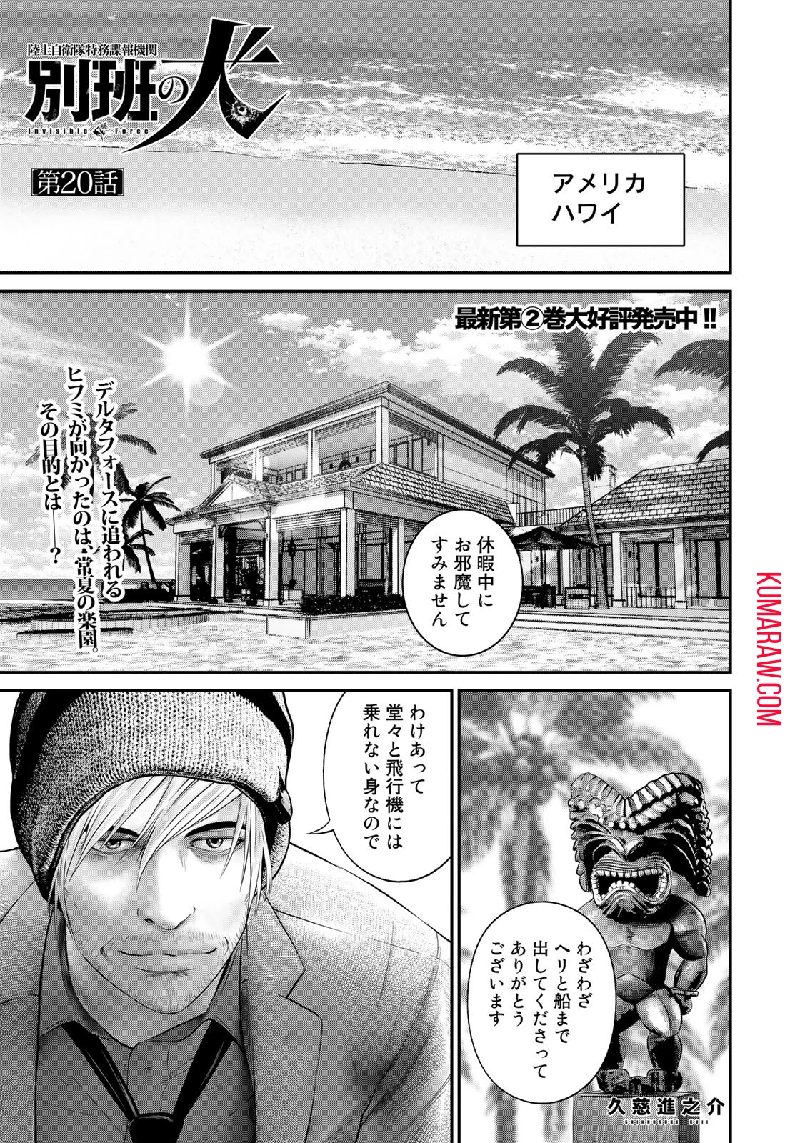 陸上自衛隊特務諜報機関別班の犬 第20話 - 1