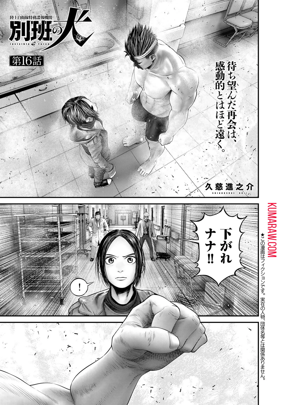 陸上自衛隊特務諜報機関別班の犬 第16話 - 1