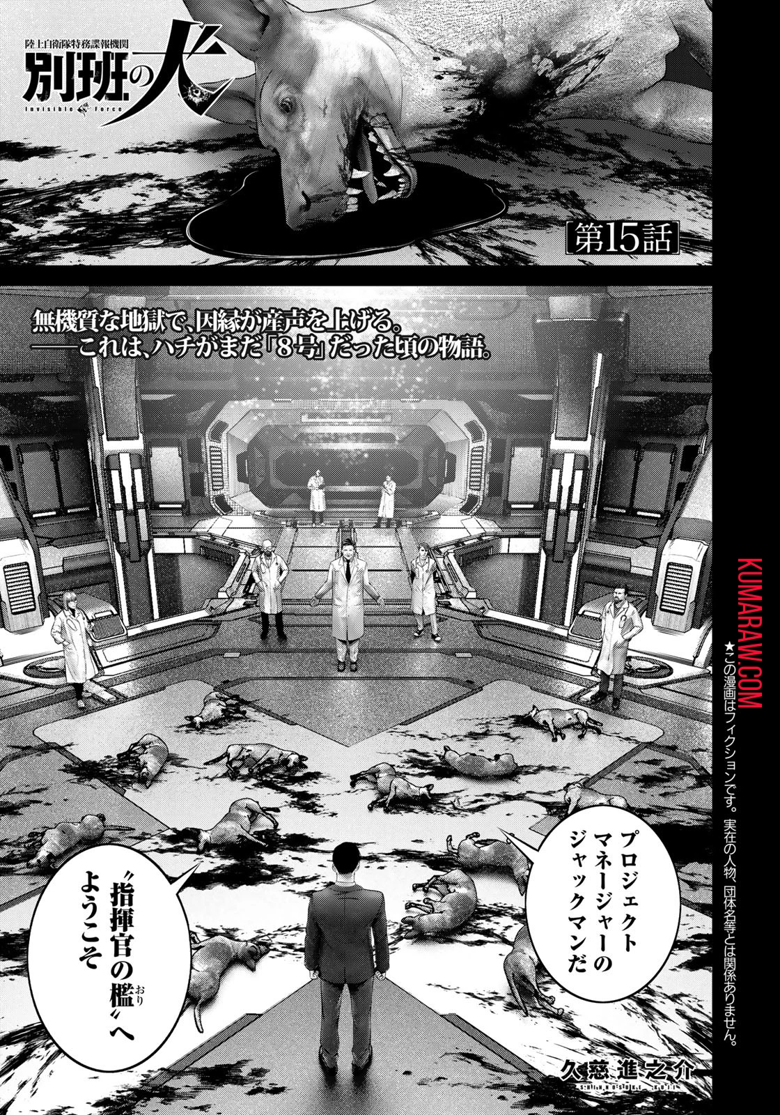 陸上自衛隊特務諜報機関別班の犬 第15話 - 1