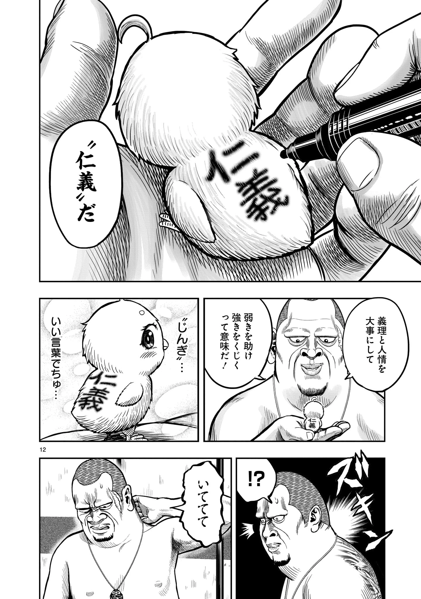 ニワトリ・ファイター 第5話 - 12
