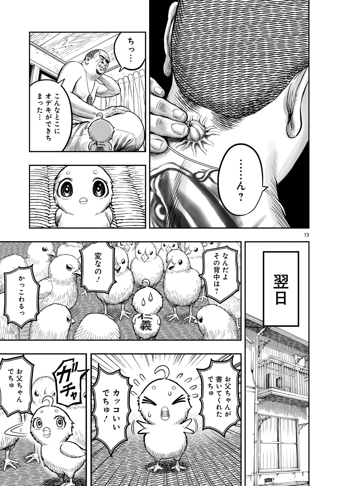 ニワトリ・ファイター 第5話 - 13