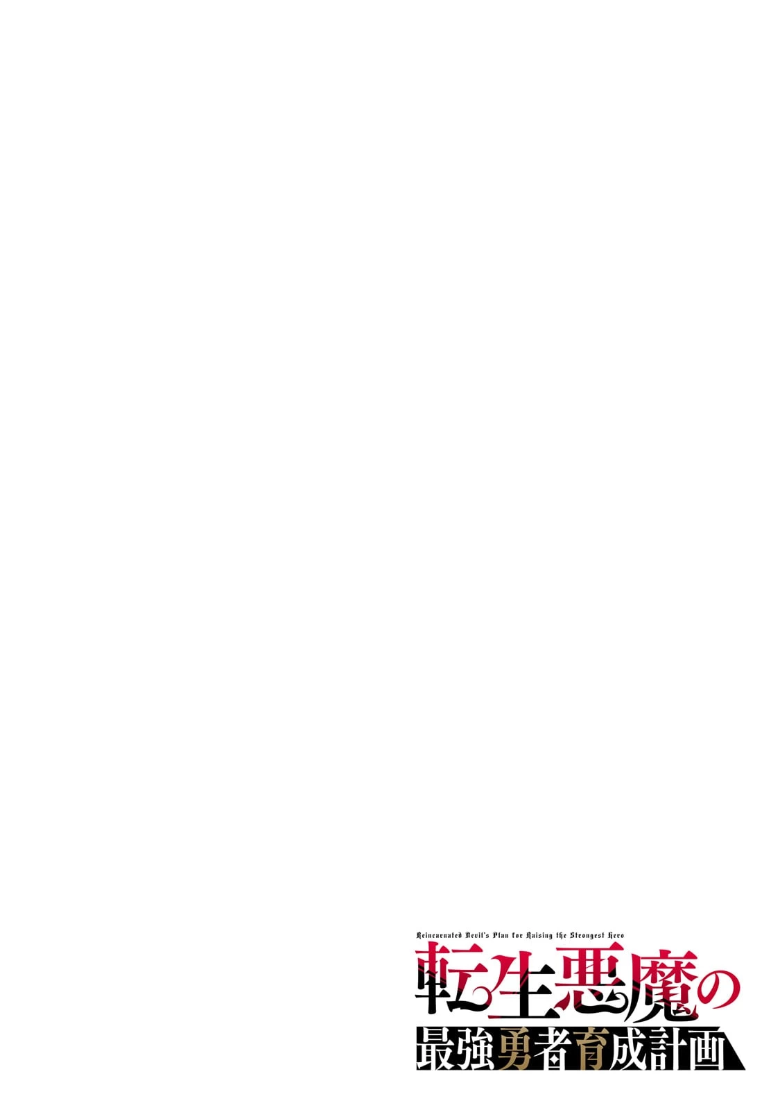Tensei Akuma no Saikyou Yuusha Ikusei Keikaku 第1話 - 4
