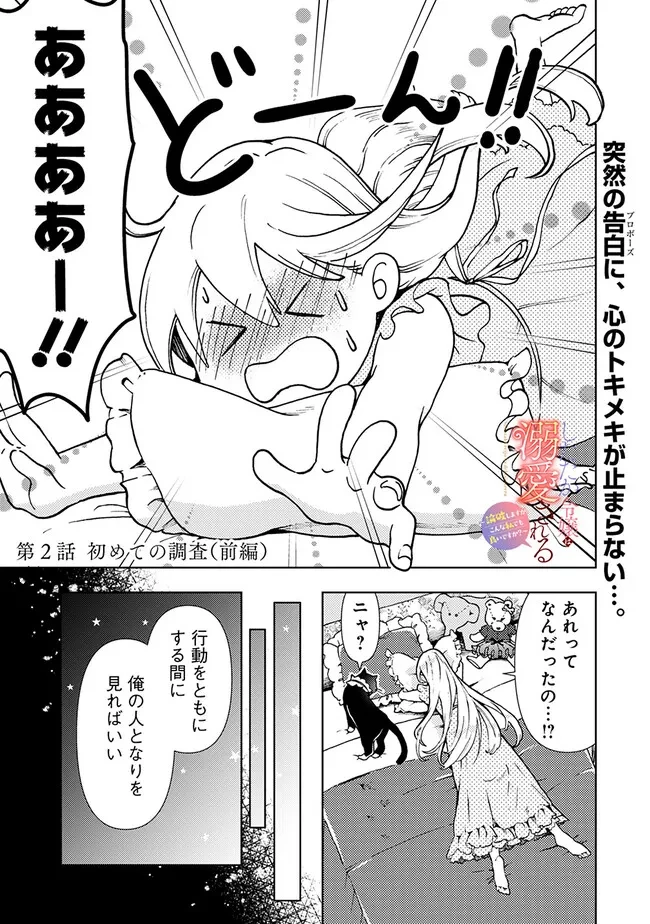 したたか令嬢は溺愛される 〜論破しますが、こんな私でも良いですか?〜 第2話 - 1