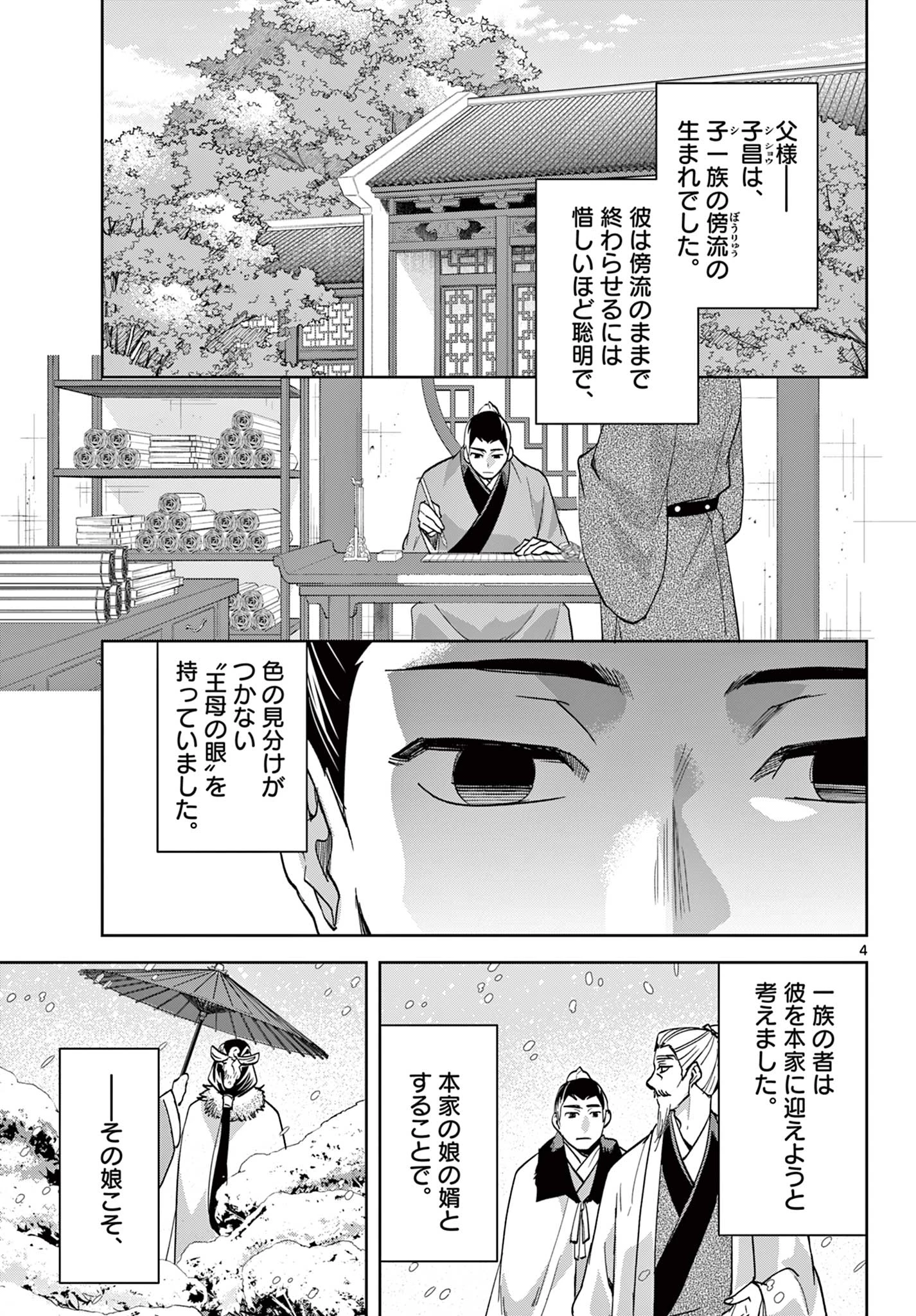 薬屋のひとりごと～猫猫の後宮謎解き手帳～ The Apothecarys Monologue (KURATA Minoji) 第80話 - 4
