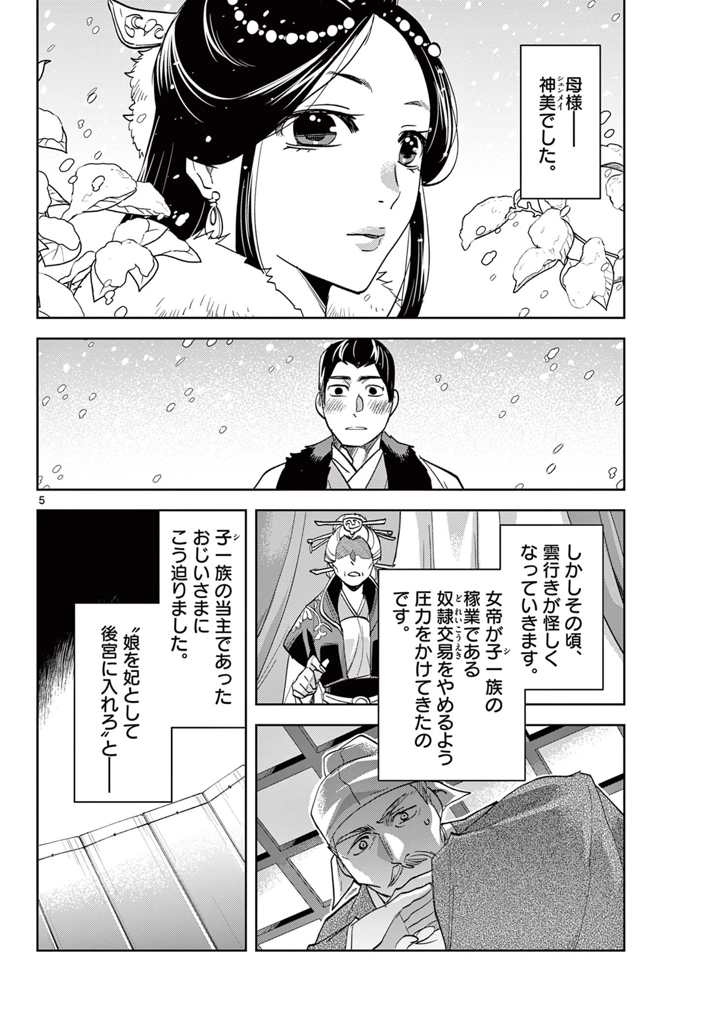 薬屋のひとりごと～猫猫の後宮謎解き手帳～ The Apothecarys Monologue (KURATA Minoji) 第80話 - 5