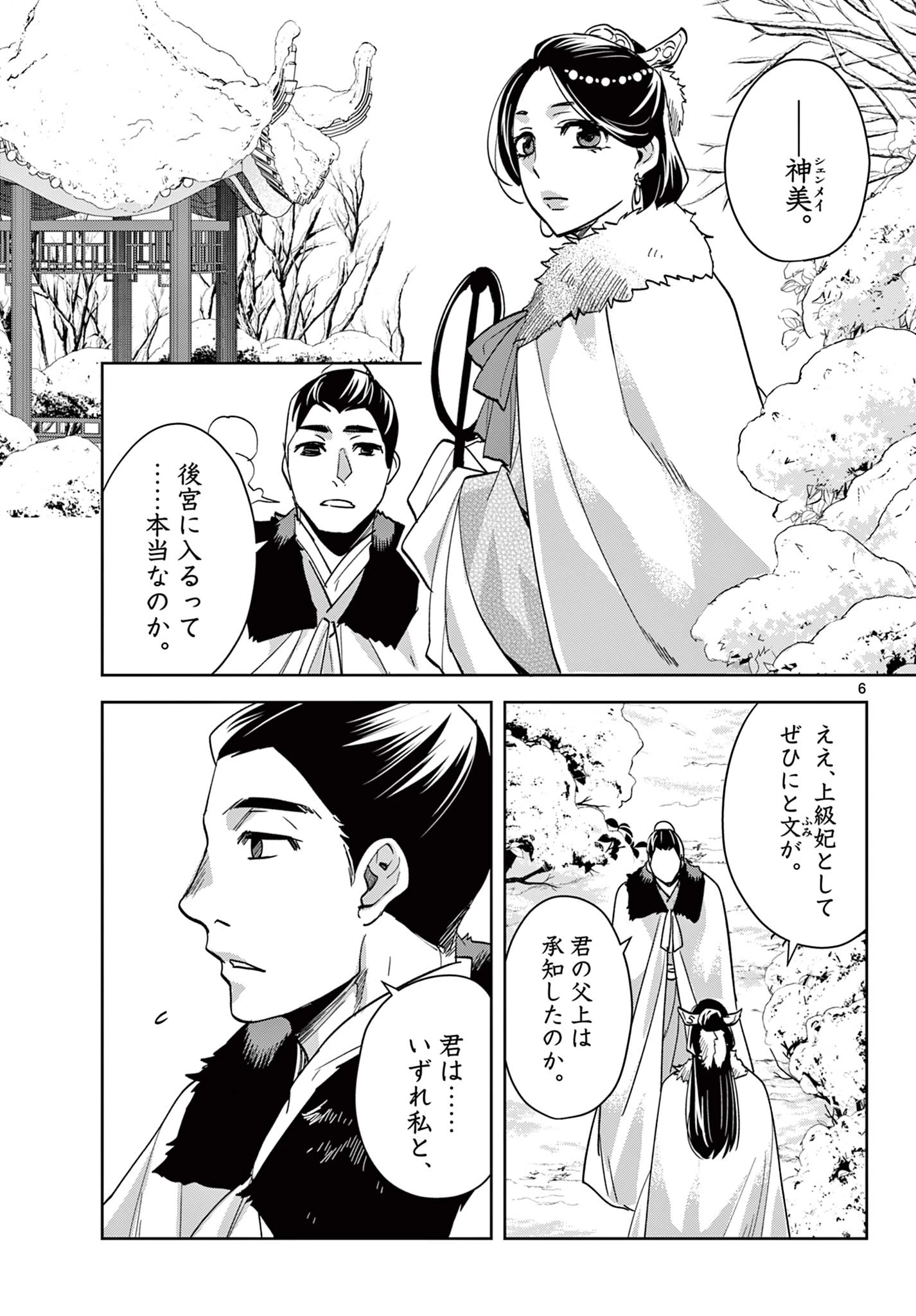 薬屋のひとりごと～猫猫の後宮謎解き手帳～ The Apothecarys Monologue (KURATA Minoji) 第80話 - 6
