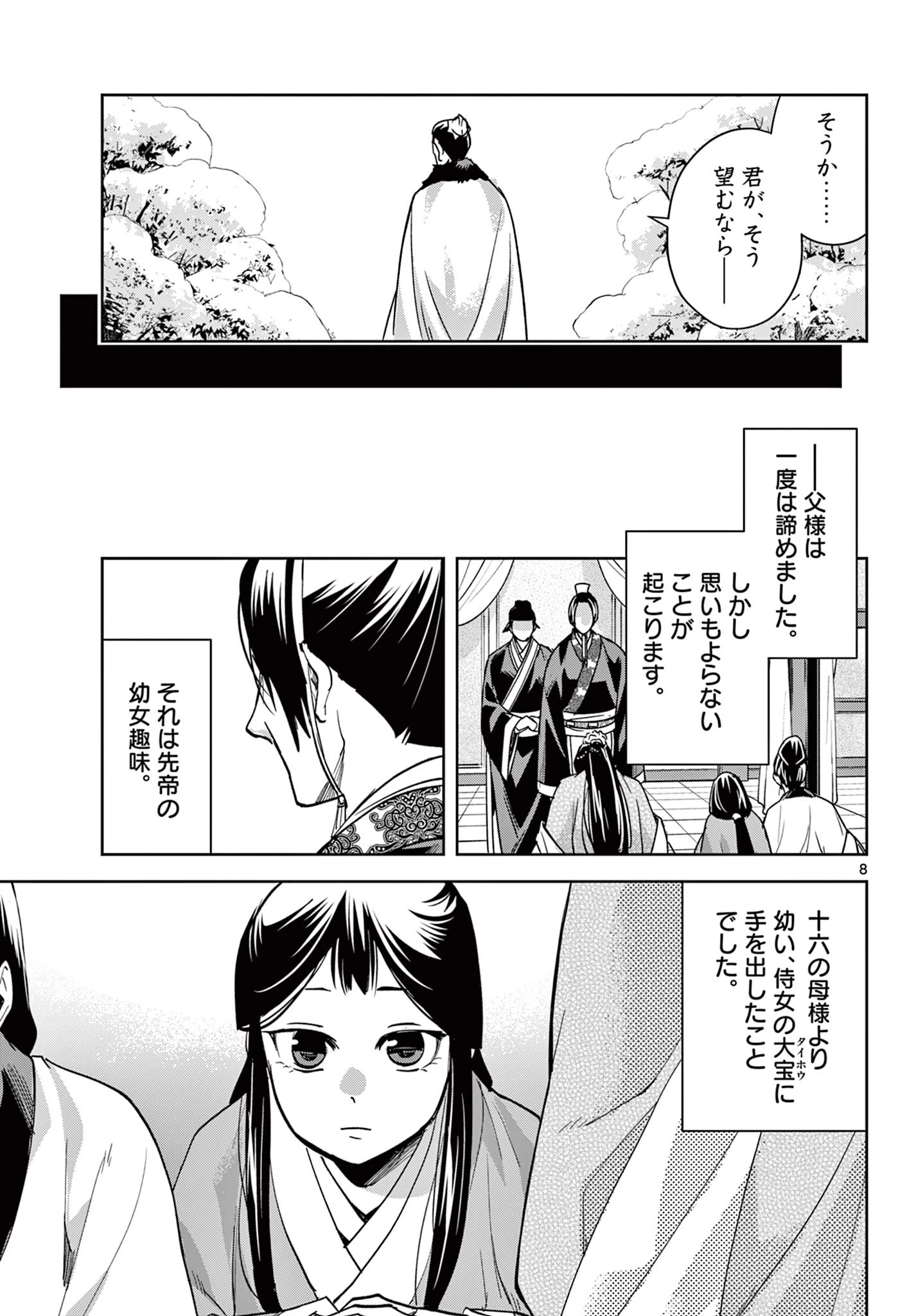 薬屋のひとりごと～猫猫の後宮謎解き手帳～ The Apothecarys Monologue (KURATA Minoji) 第80話 - 8