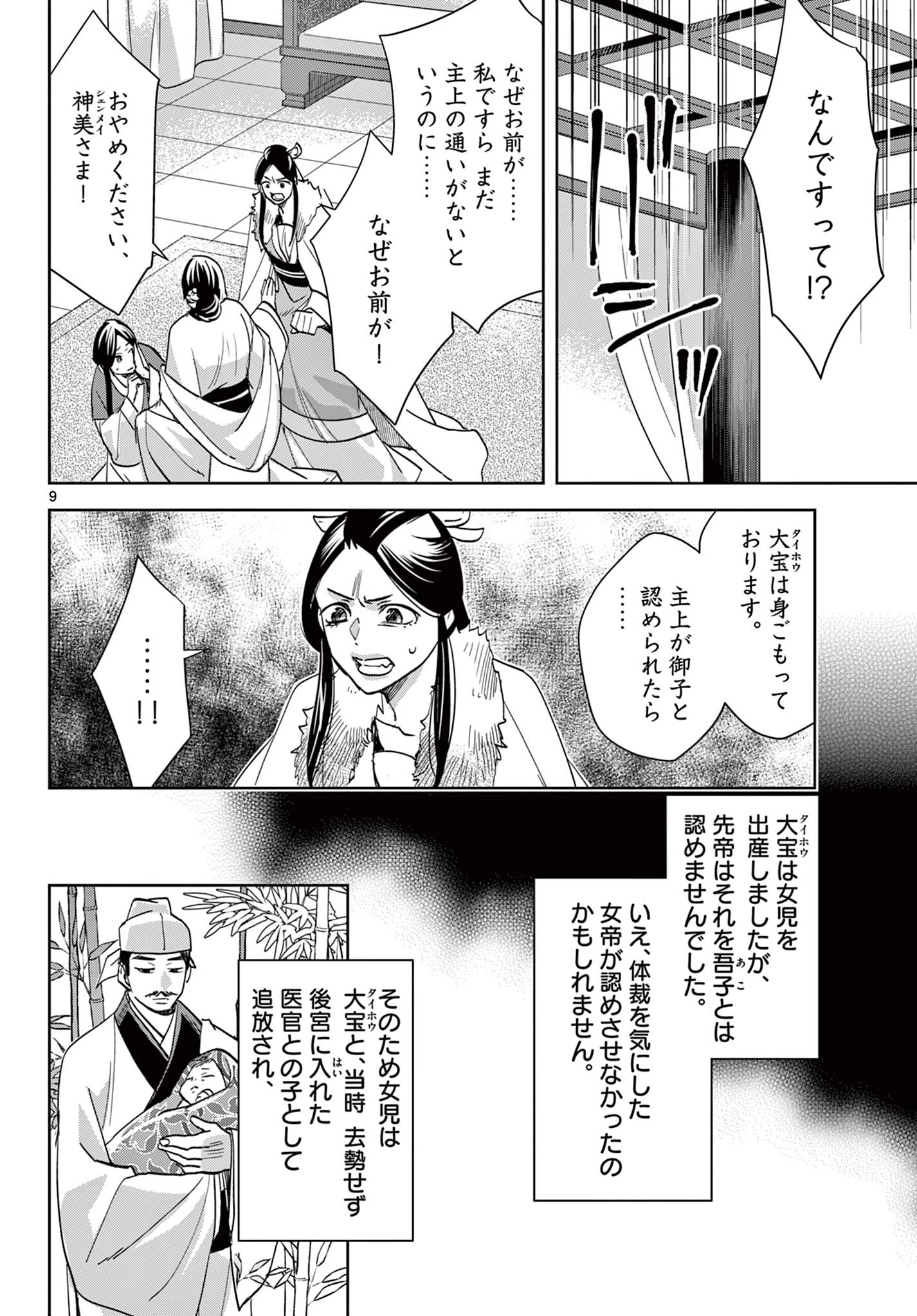 薬屋のひとりごと～猫猫の後宮謎解き手帳～ The Apothecarys Monologue (KURATA Minoji) 第80話 - 9
