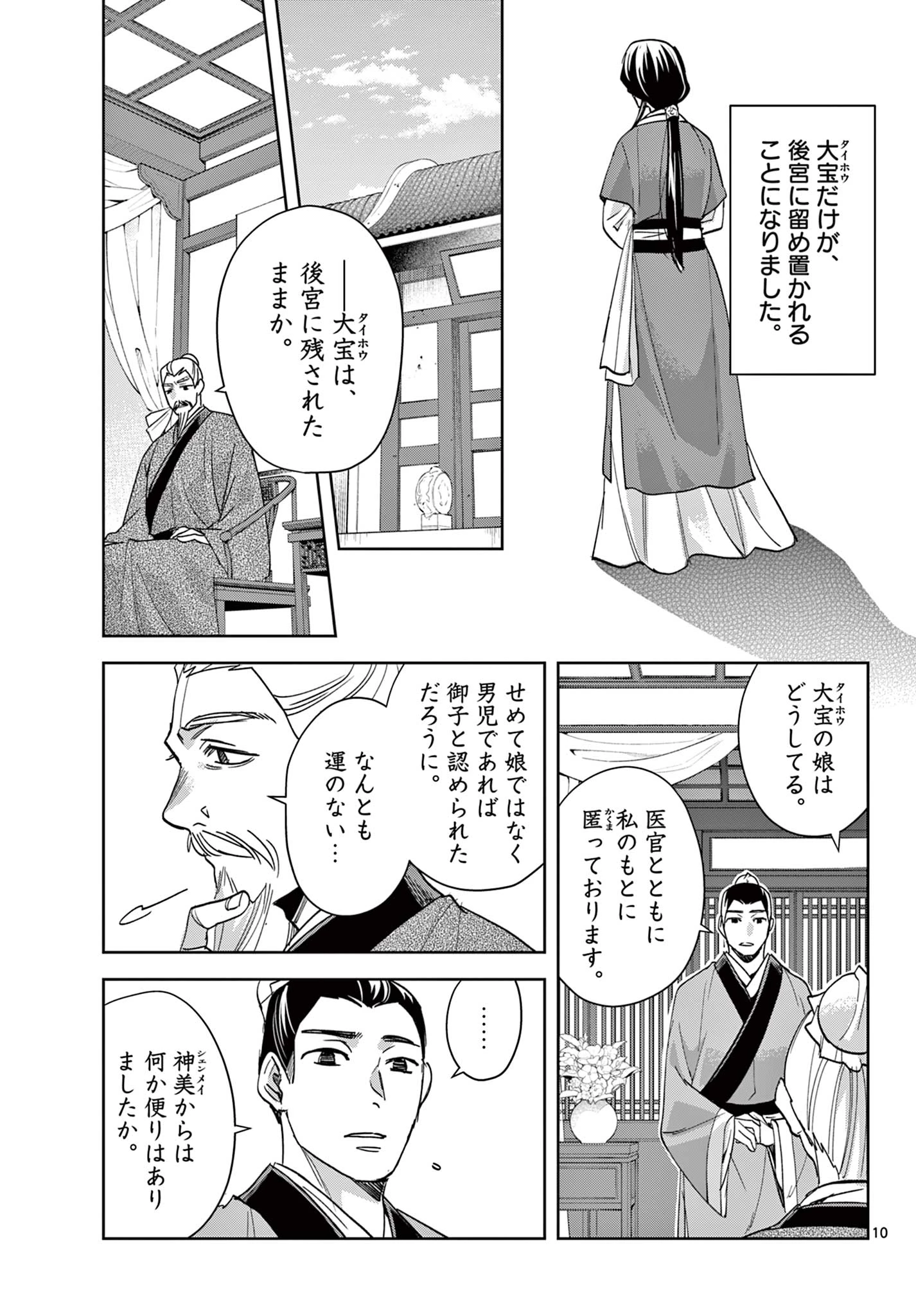 薬屋のひとりごと～猫猫の後宮謎解き手帳～ The Apothecarys Monologue (KURATA Minoji) 第80話 - 10