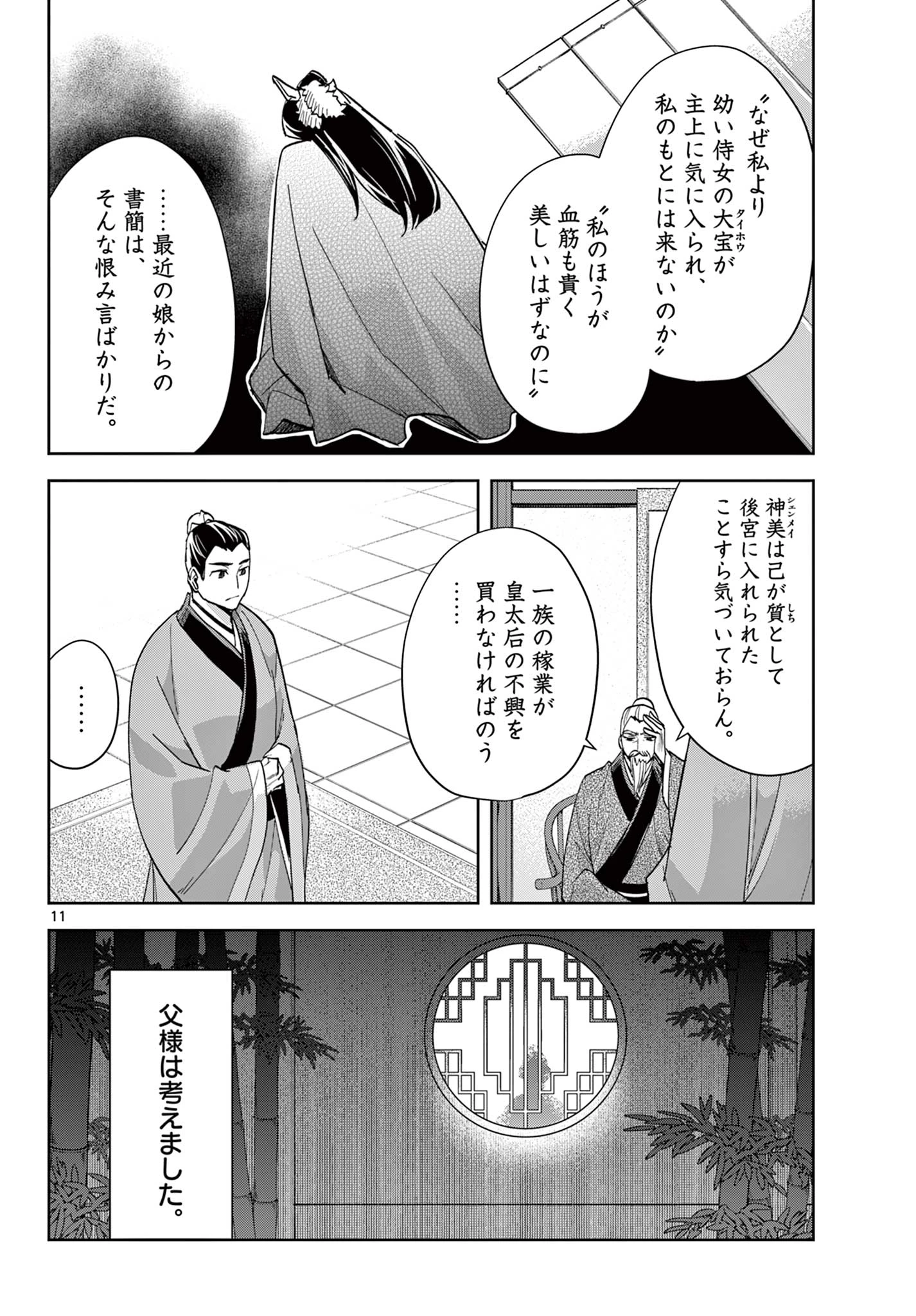 薬屋のひとりごと～猫猫の後宮謎解き手帳～ The Apothecarys Monologue (KURATA Minoji) 第80話 - 11