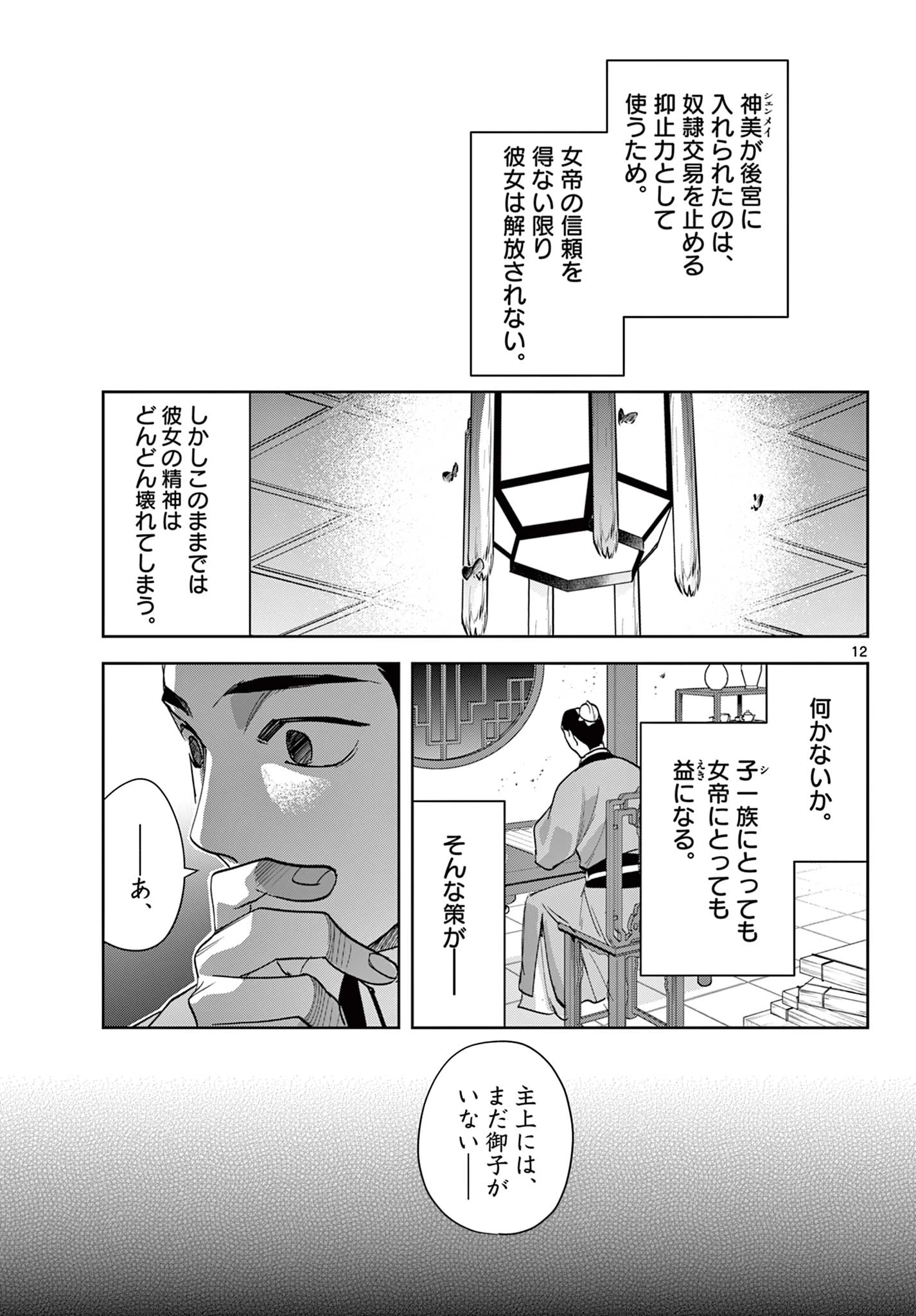 薬屋のひとりごと～猫猫の後宮謎解き手帳～ The Apothecarys Monologue (KURATA Minoji) 第80話 - 12