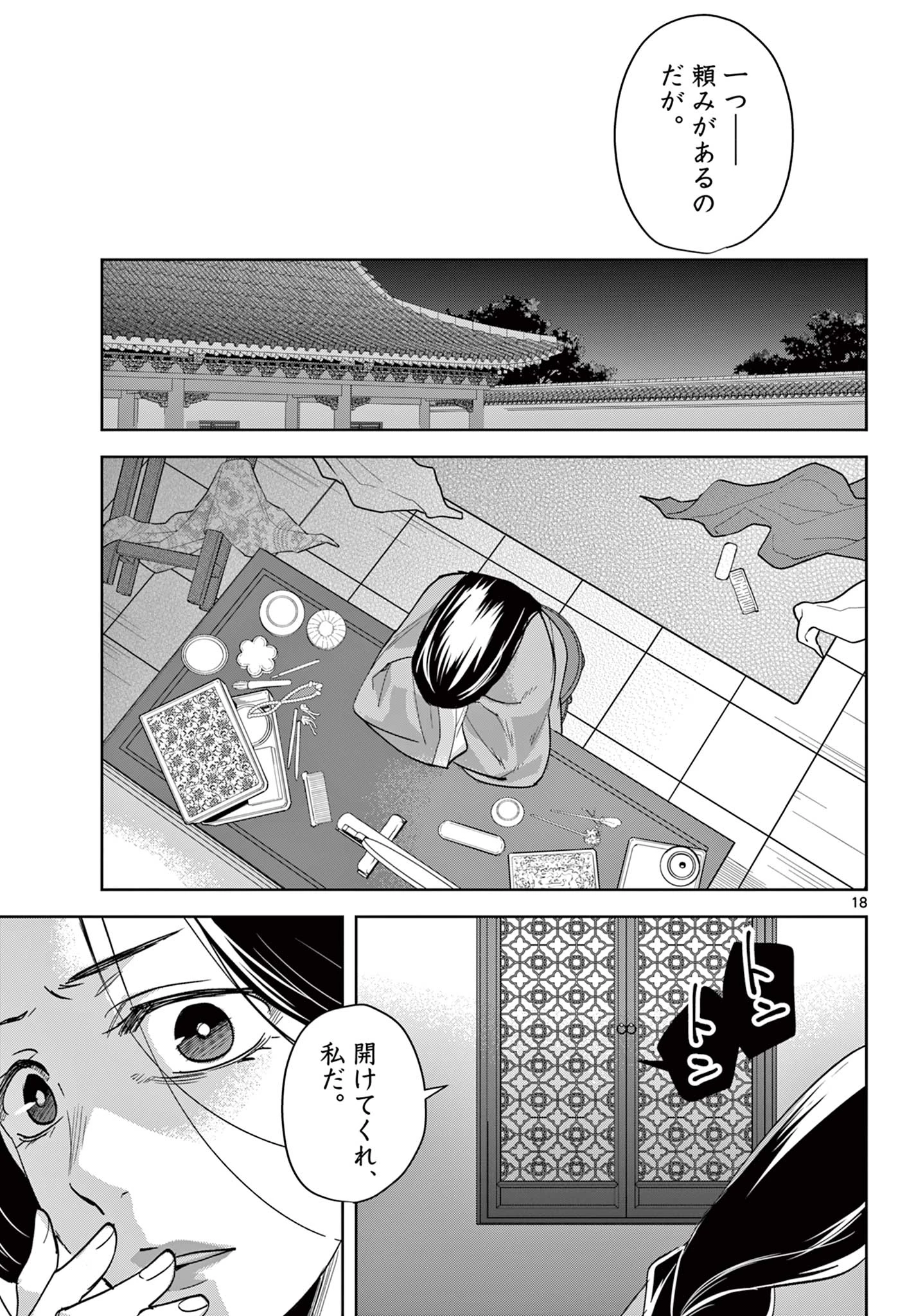 薬屋のひとりごと～猫猫の後宮謎解き手帳～ The Apothecarys Monologue (KURATA Minoji) 第80話 - 18