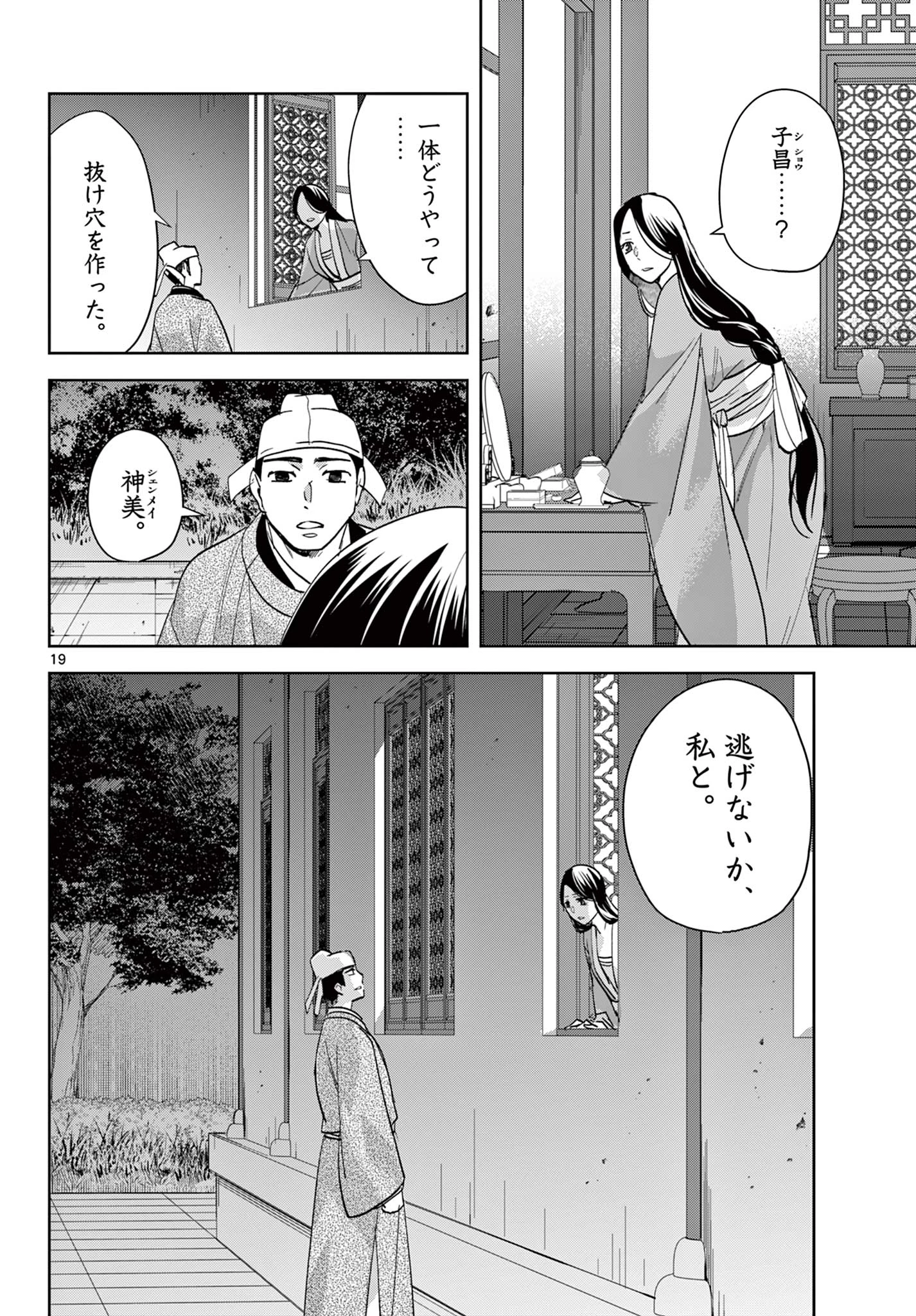 薬屋のひとりごと～猫猫の後宮謎解き手帳～ The Apothecarys Monologue (KURATA Minoji) 第80話 - 19